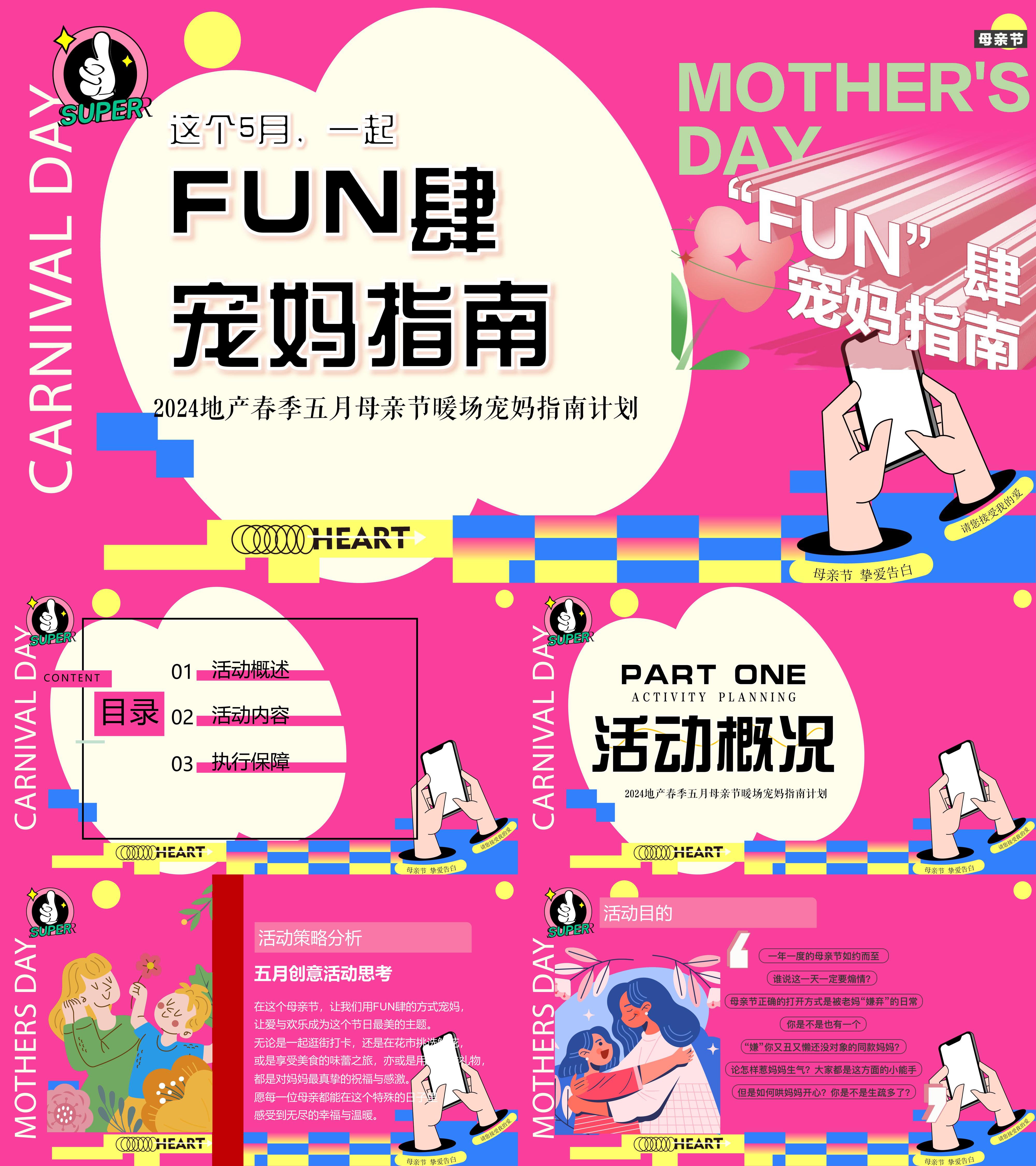 FUN肆宠妈指南春季地产春季五月母亲节暖场宠妈指南计划方案