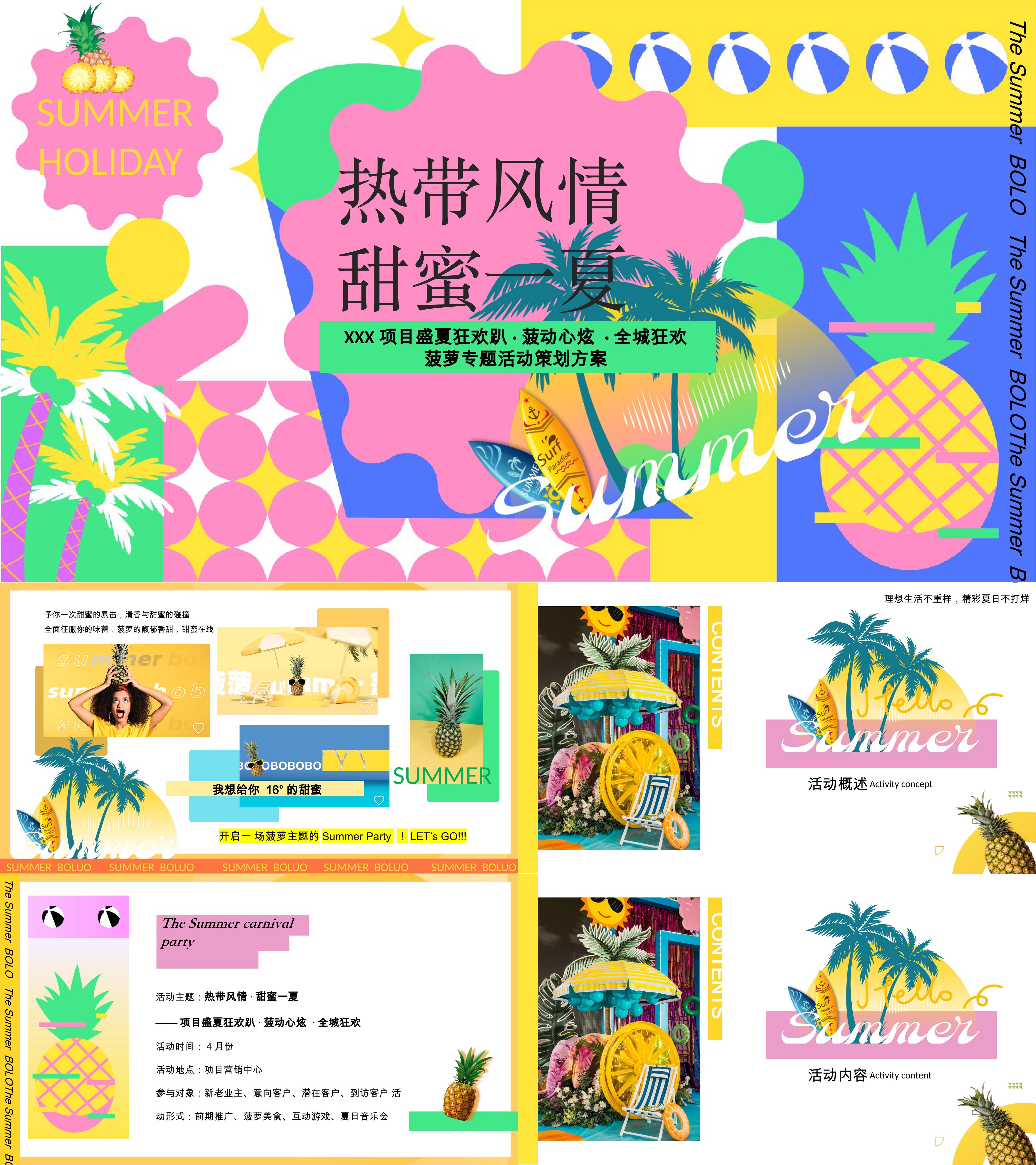 2025盛夏热带风情菠萝美食主题夏日水果活动方案