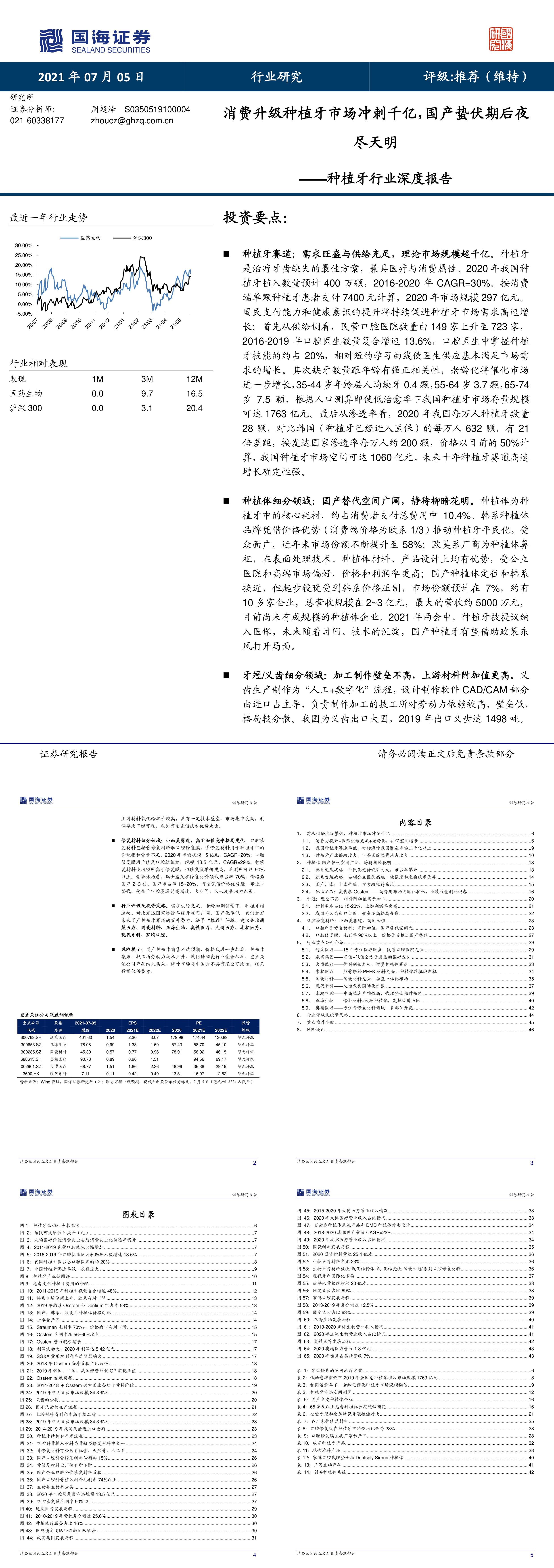 国海证券种植牙行业深度报告消费升级种植牙市场冲刺千亿国产蛰伏