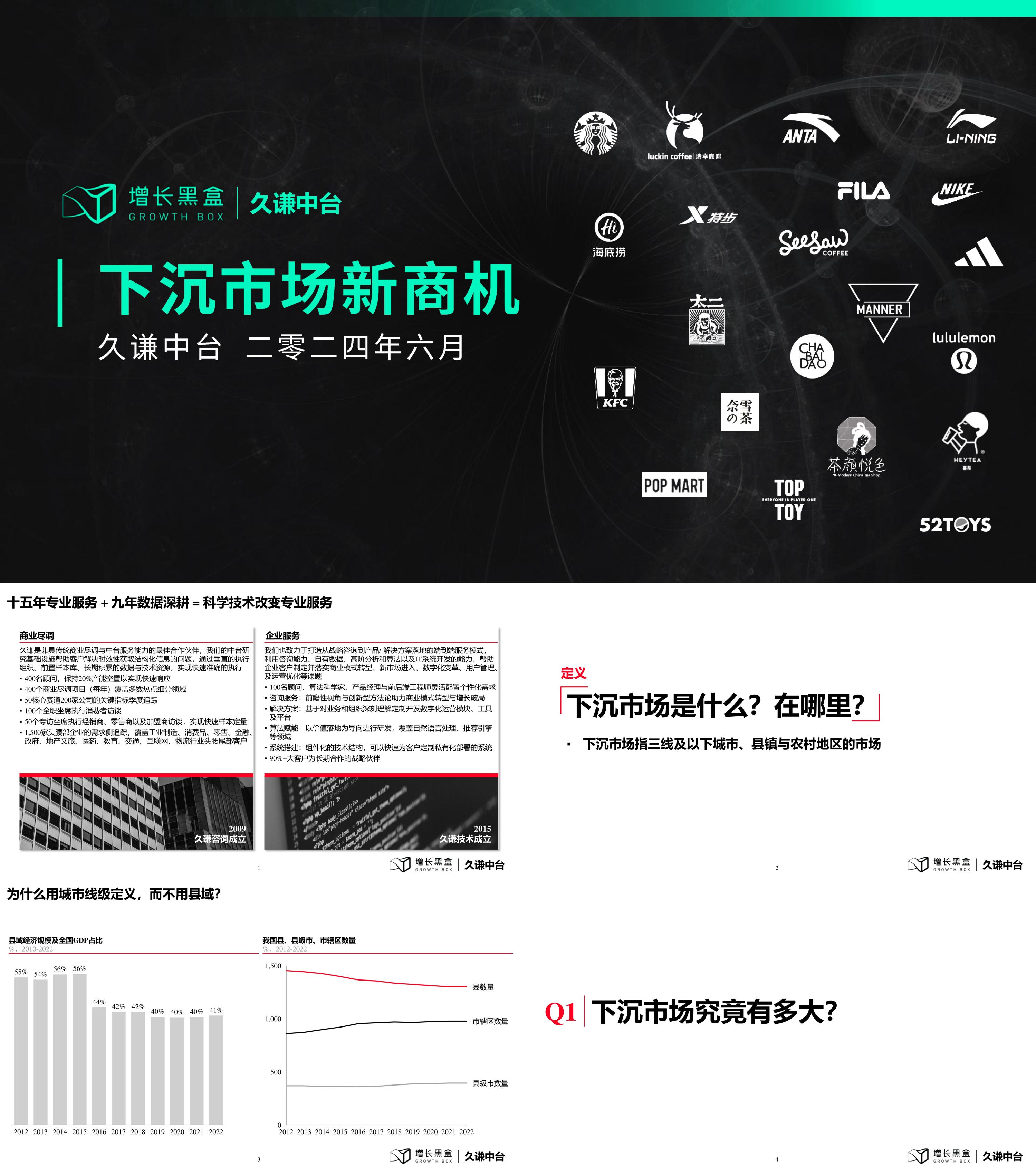 2024下沉消费市场新商机研究报告