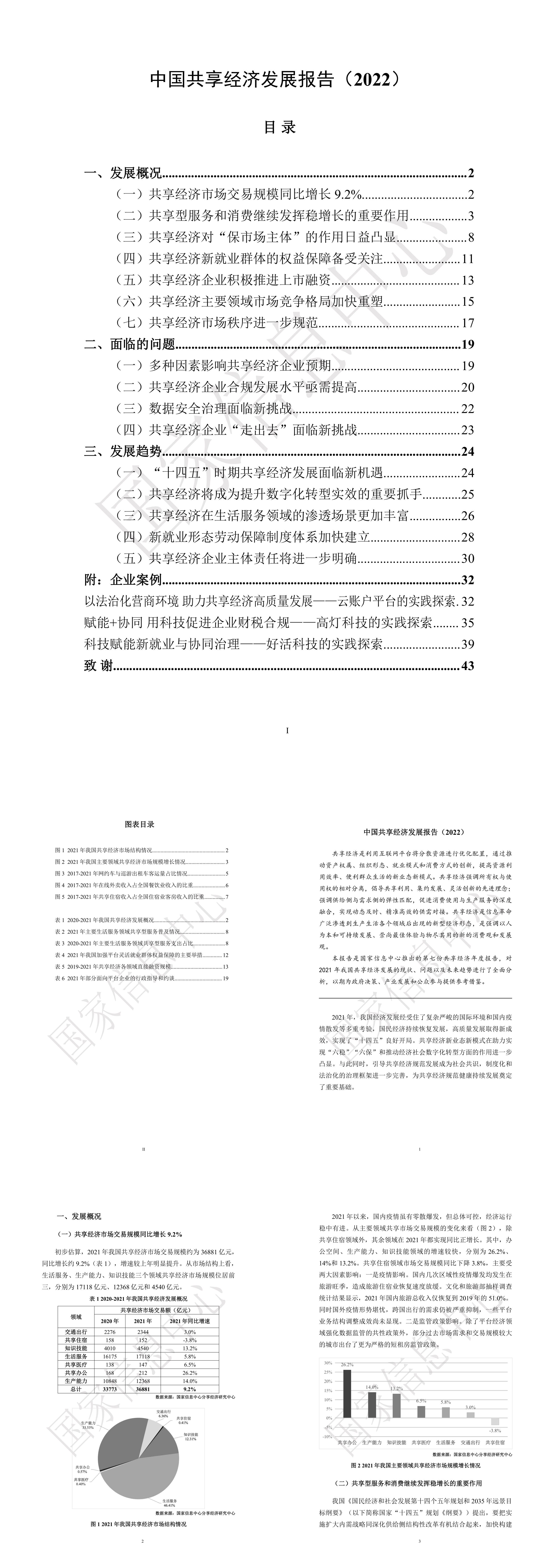 中国共享经济发展报告国家信息中心