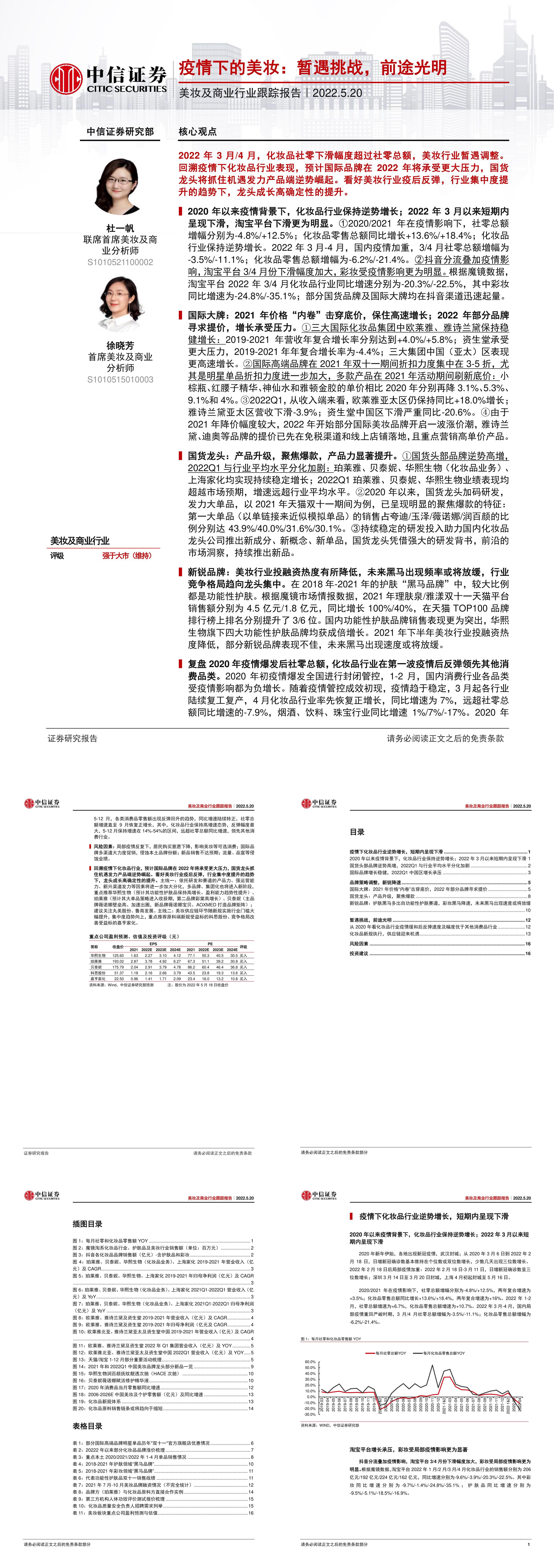 美妆及商业行业跟踪报告疫情下的美妆暂遇挑战前途光明中信证券