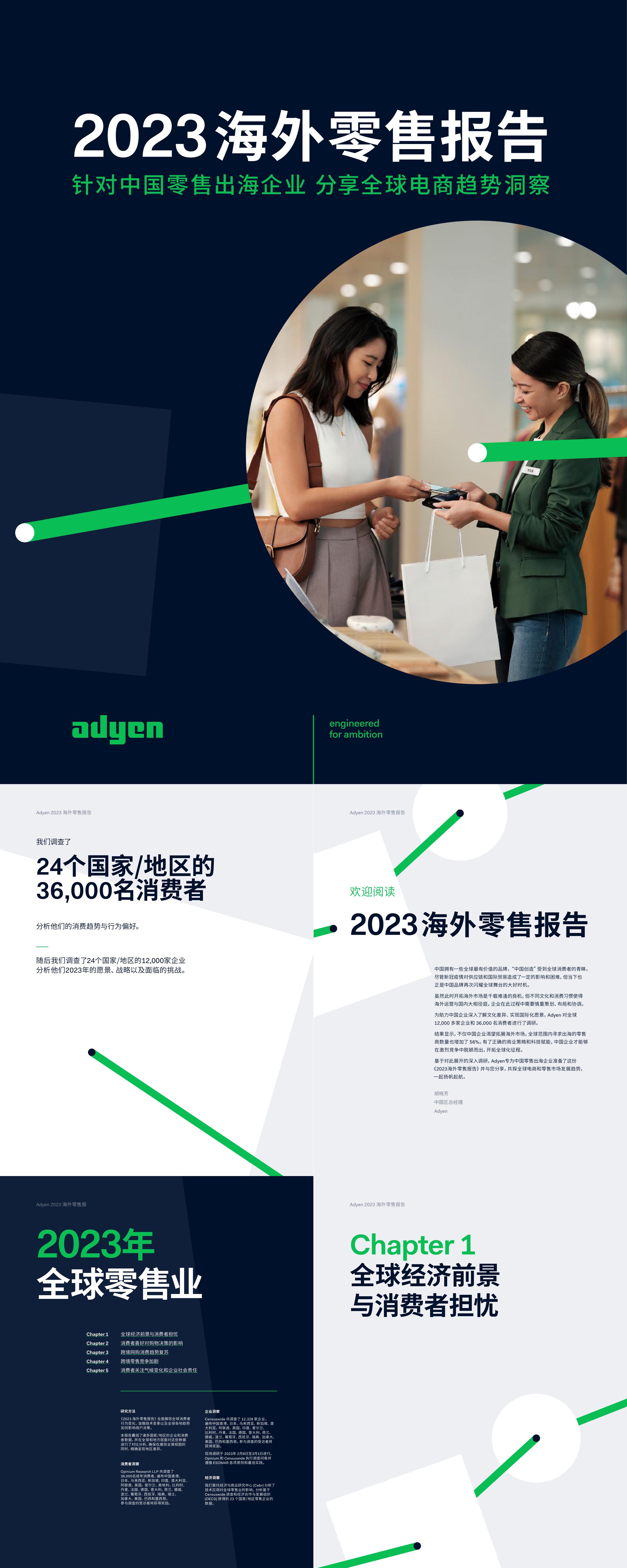 Adyen：2023海外零售报告针对中国零售出海企业分享全球电商趋势洞察