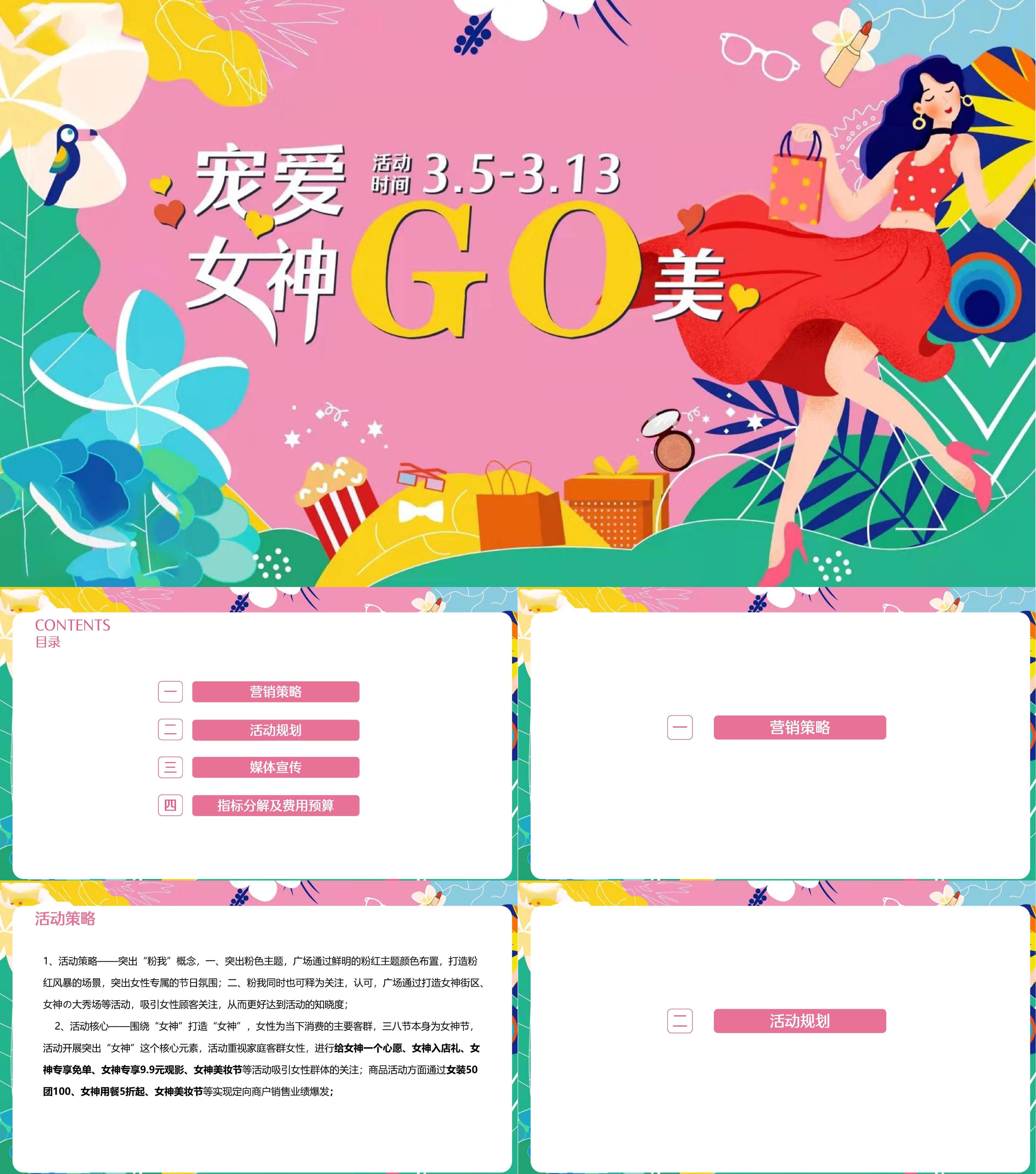 商业广场促销宠爱女神GO美三八妇女节系列活动方案