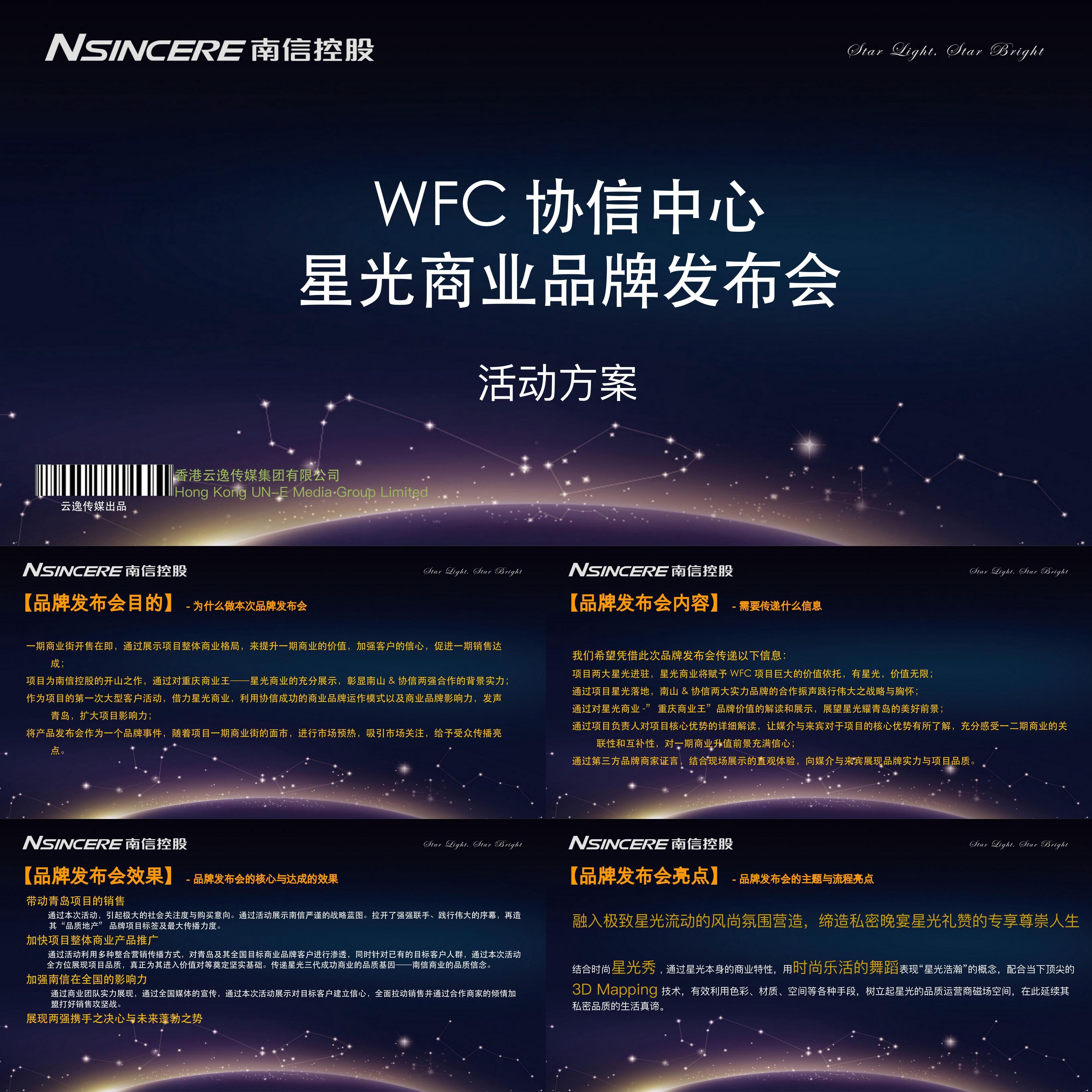 WFC协信中心星光商业品牌发布会