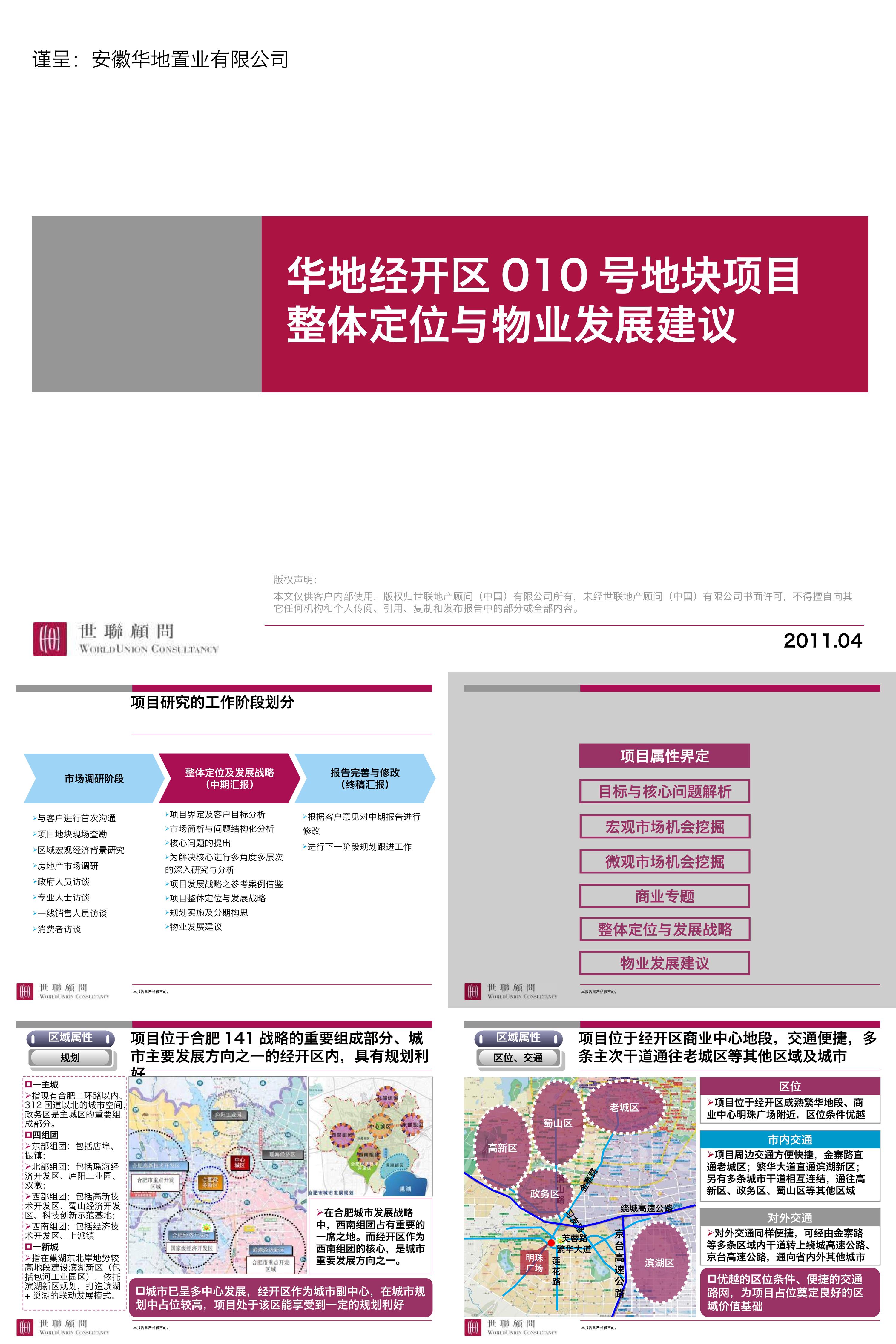 华地经开区010号地块项目整体定位与物业发展建议书