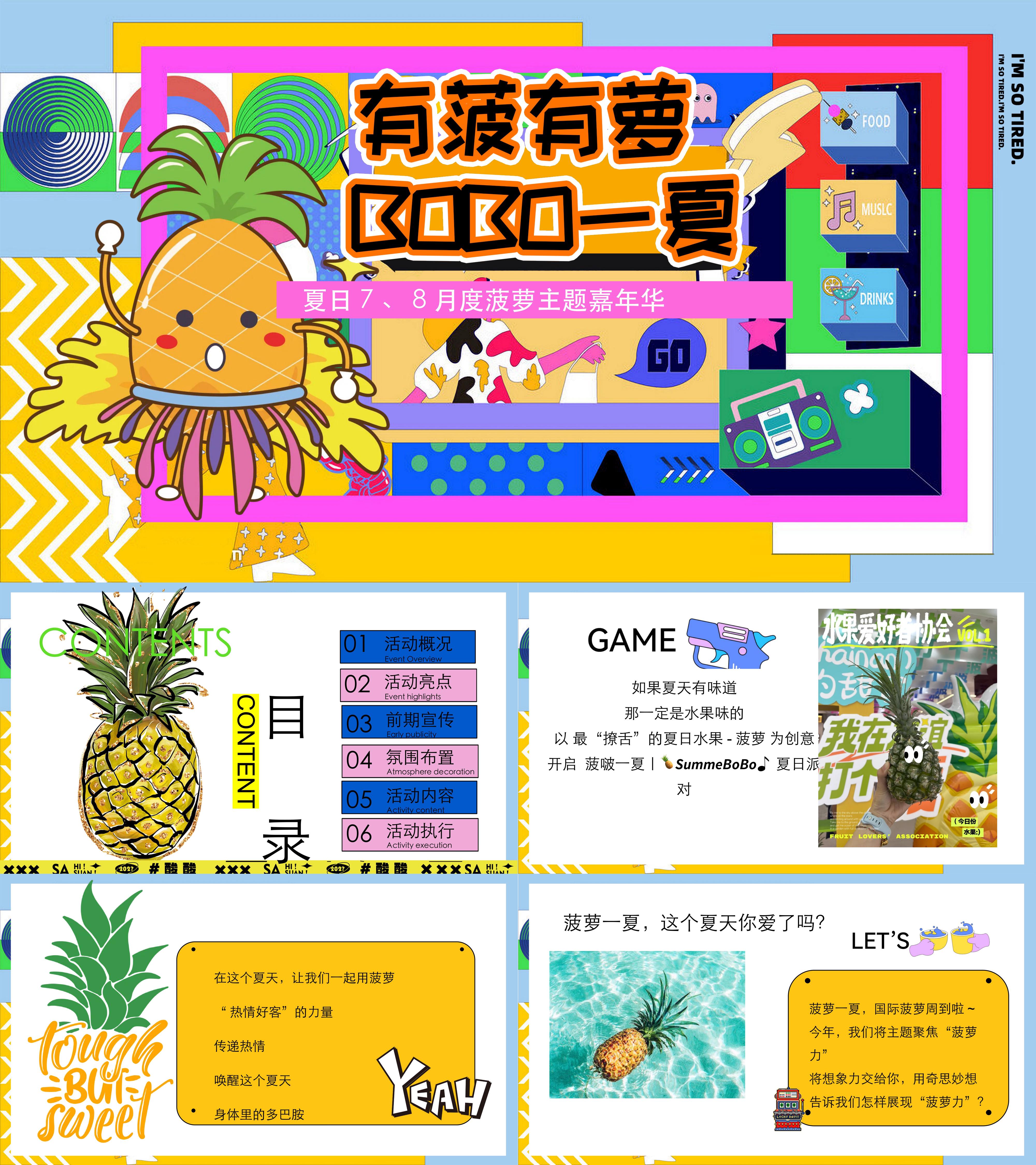 暑假夏季消暑水果主题菠萝美食市集活动方案