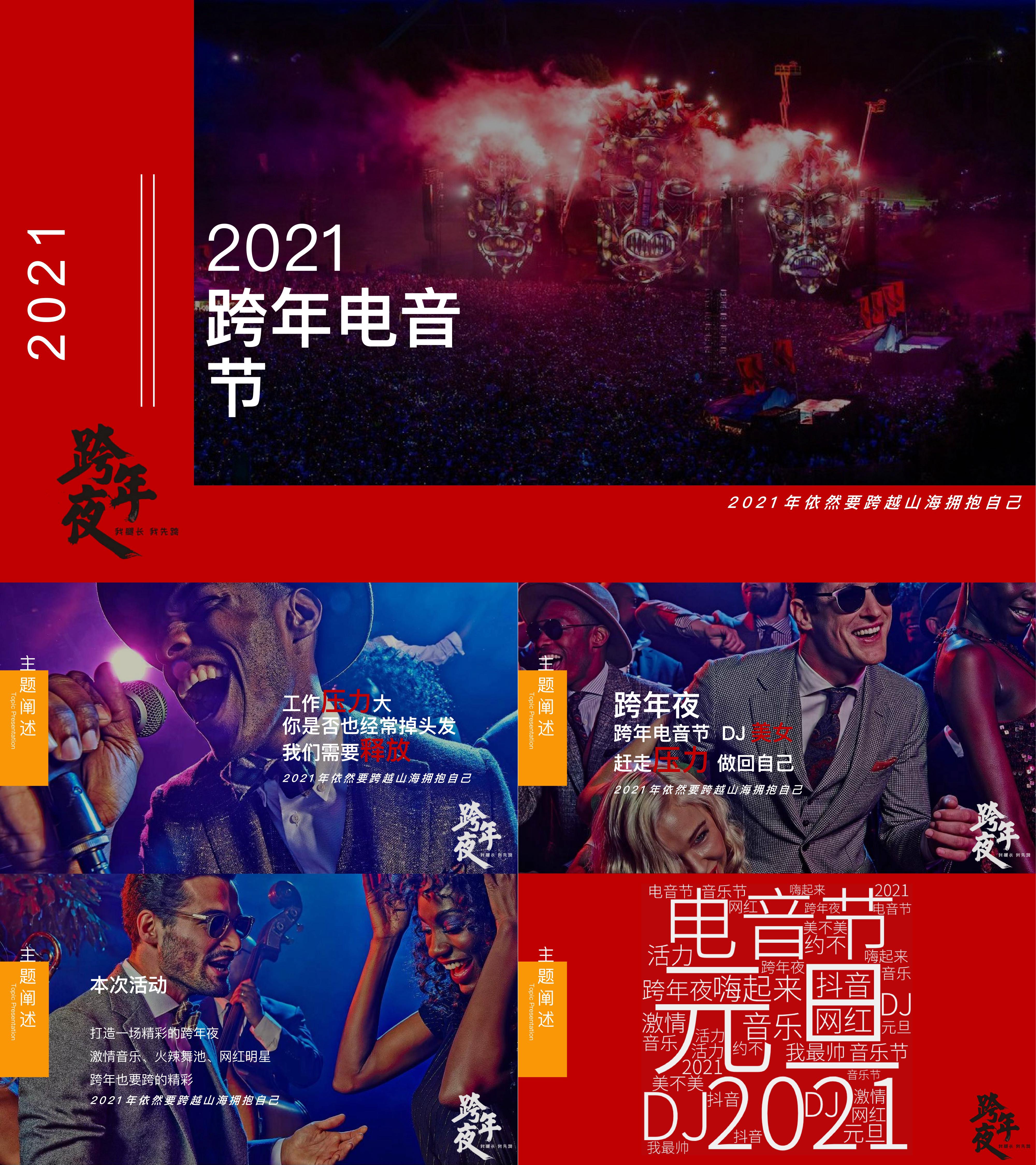 2021跨年电音节音乐节跨年夜年会晚会嘉年华活动策划方案