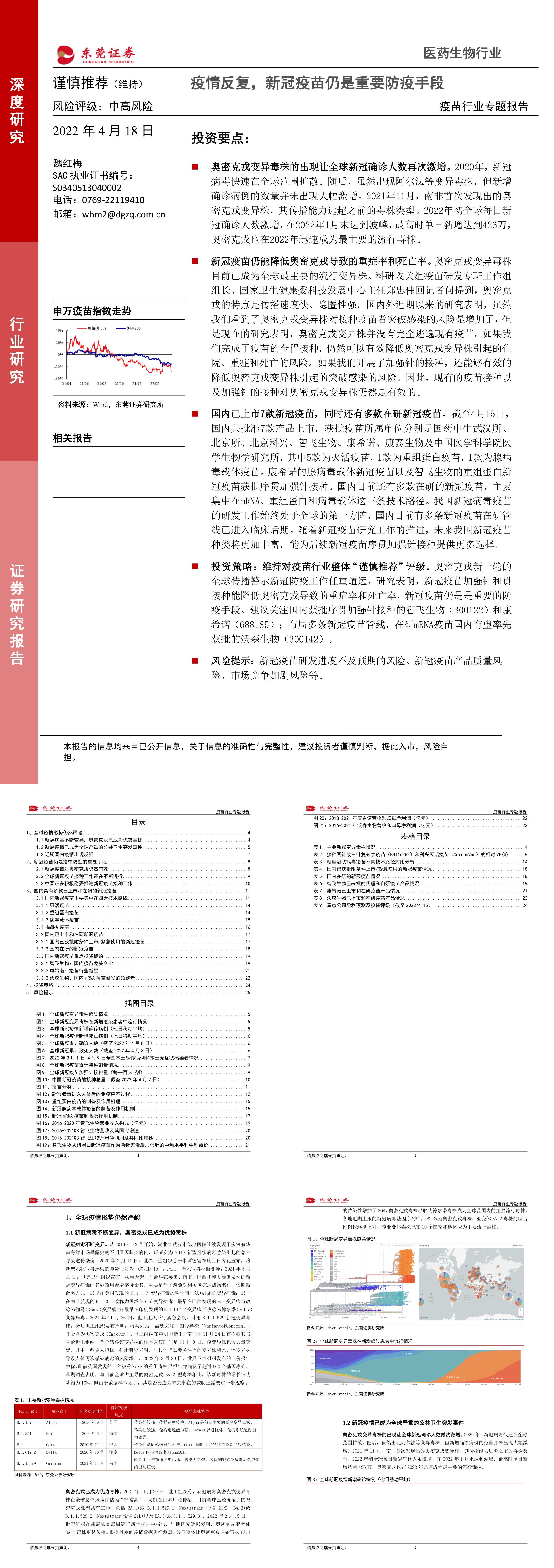 疫苗行业专题报告疫情反复新冠疫苗仍是重要防疫手段东莞证券