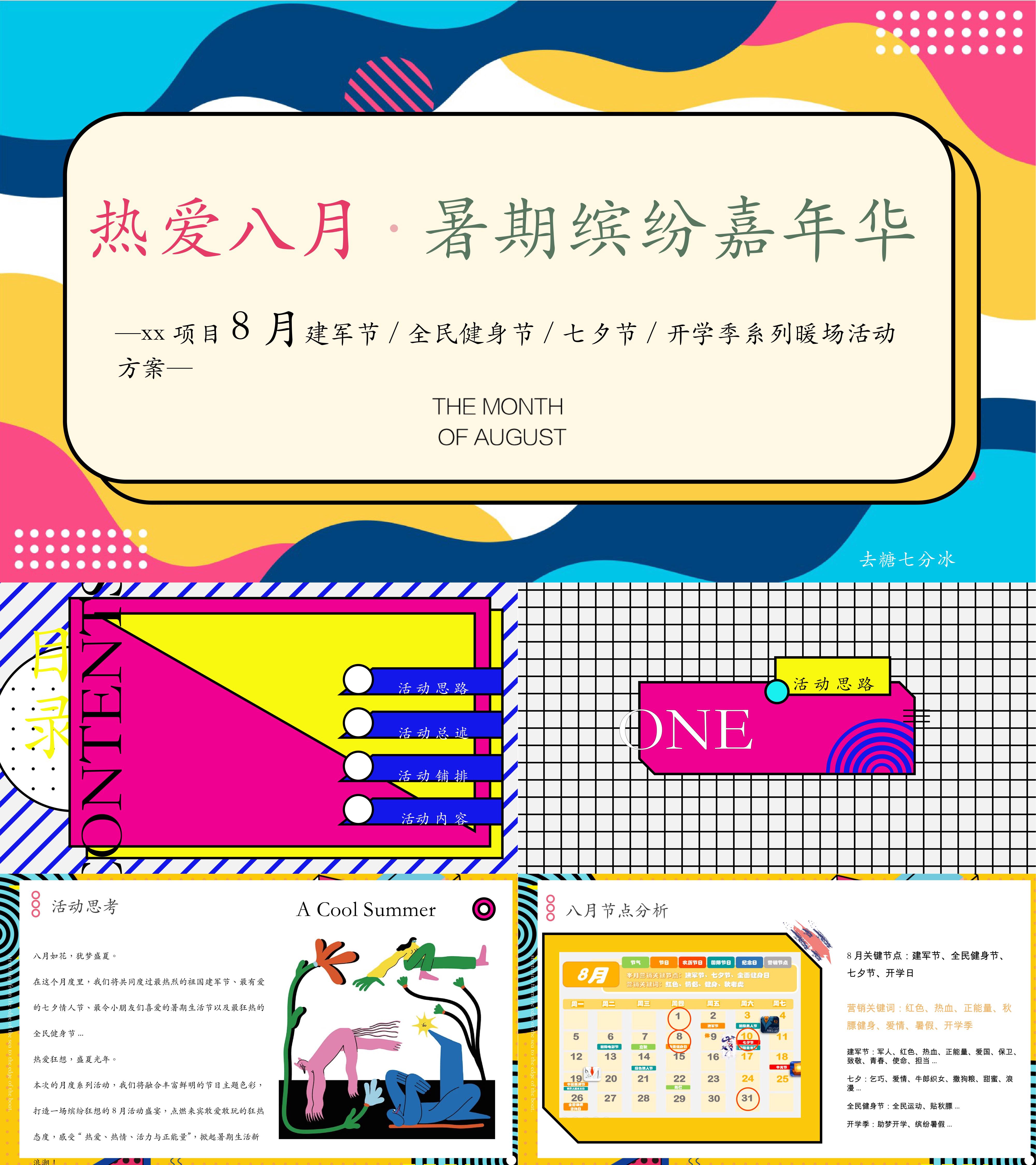 8月建军节全民健身节七夕节开学季系列暖场活动方案