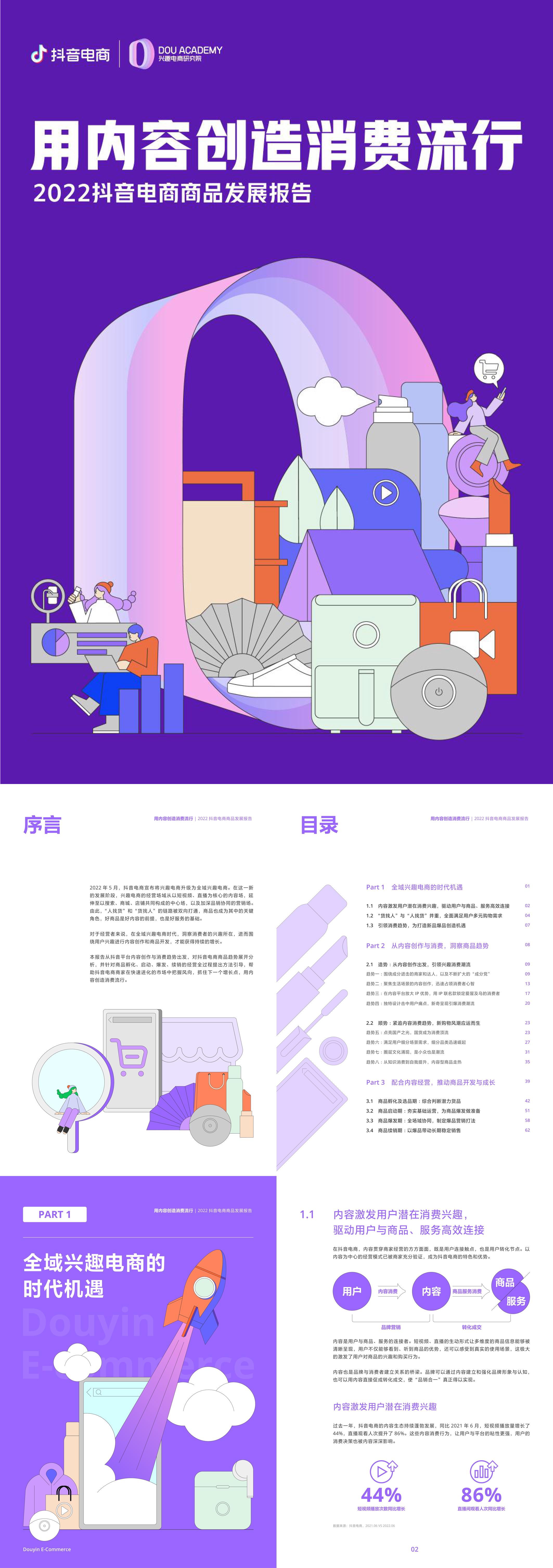 2022抖音电商商品发展报告抖音电商