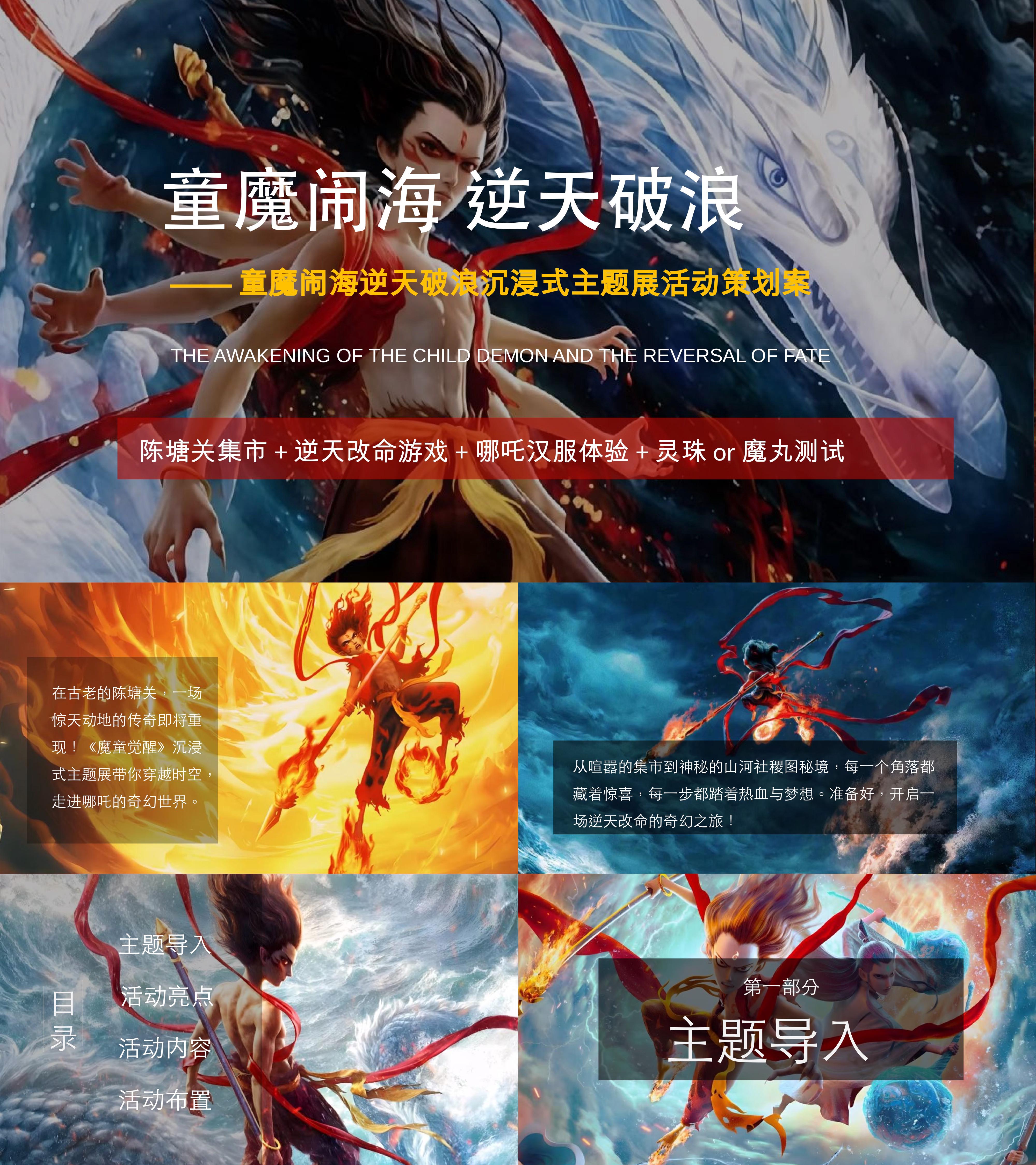 2025商业购物中心哪吒沉浸式童魔闹海主题展活动方案