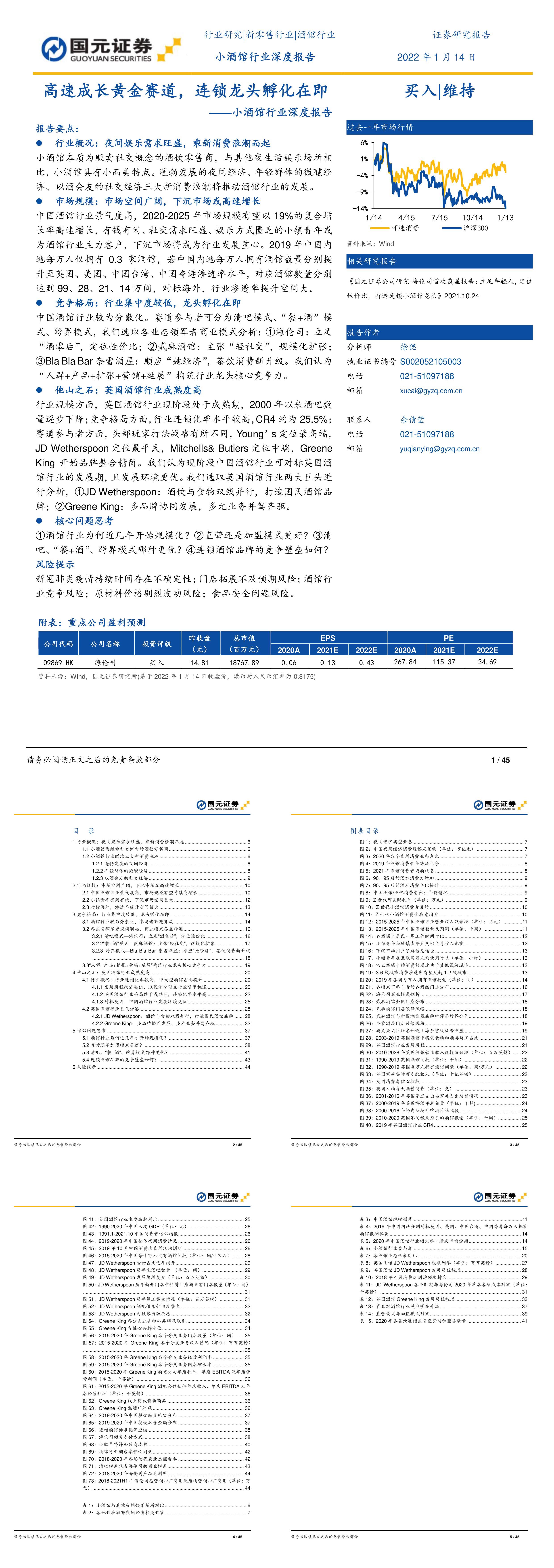 小酒馆行业深度报告高速成长黄金赛道连锁龙头孵化在即国元证券