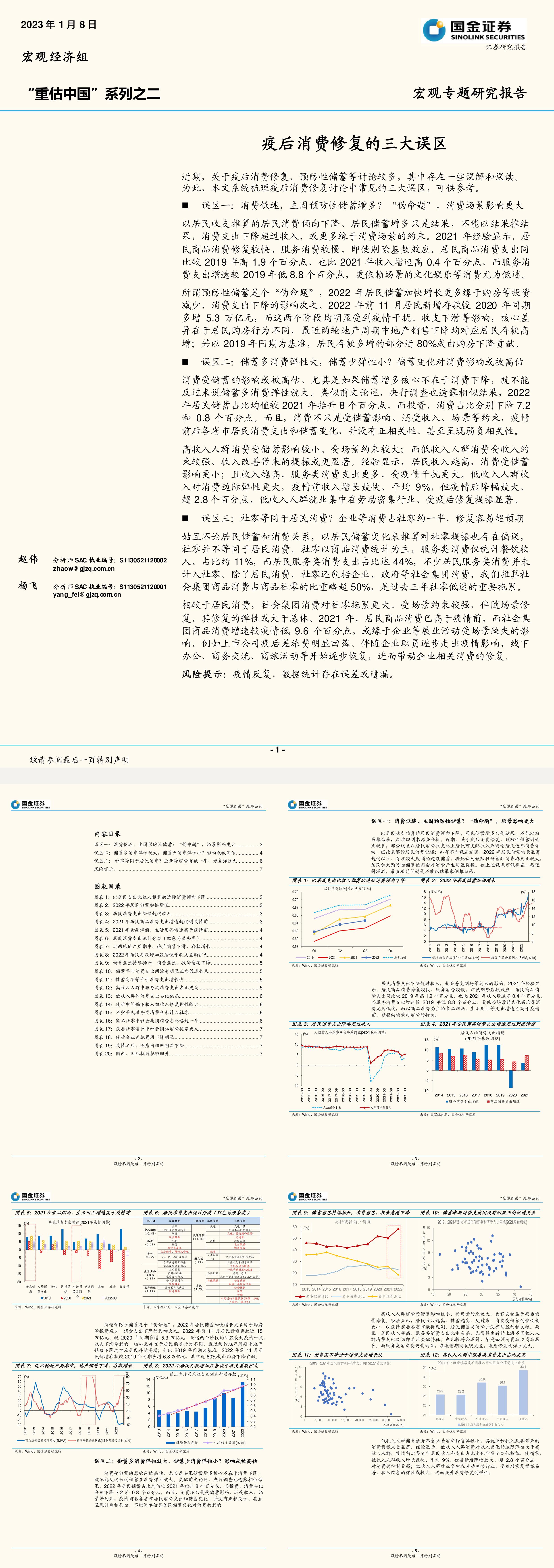 重估中国系列之二疫后消费修复的三大误区国金证券