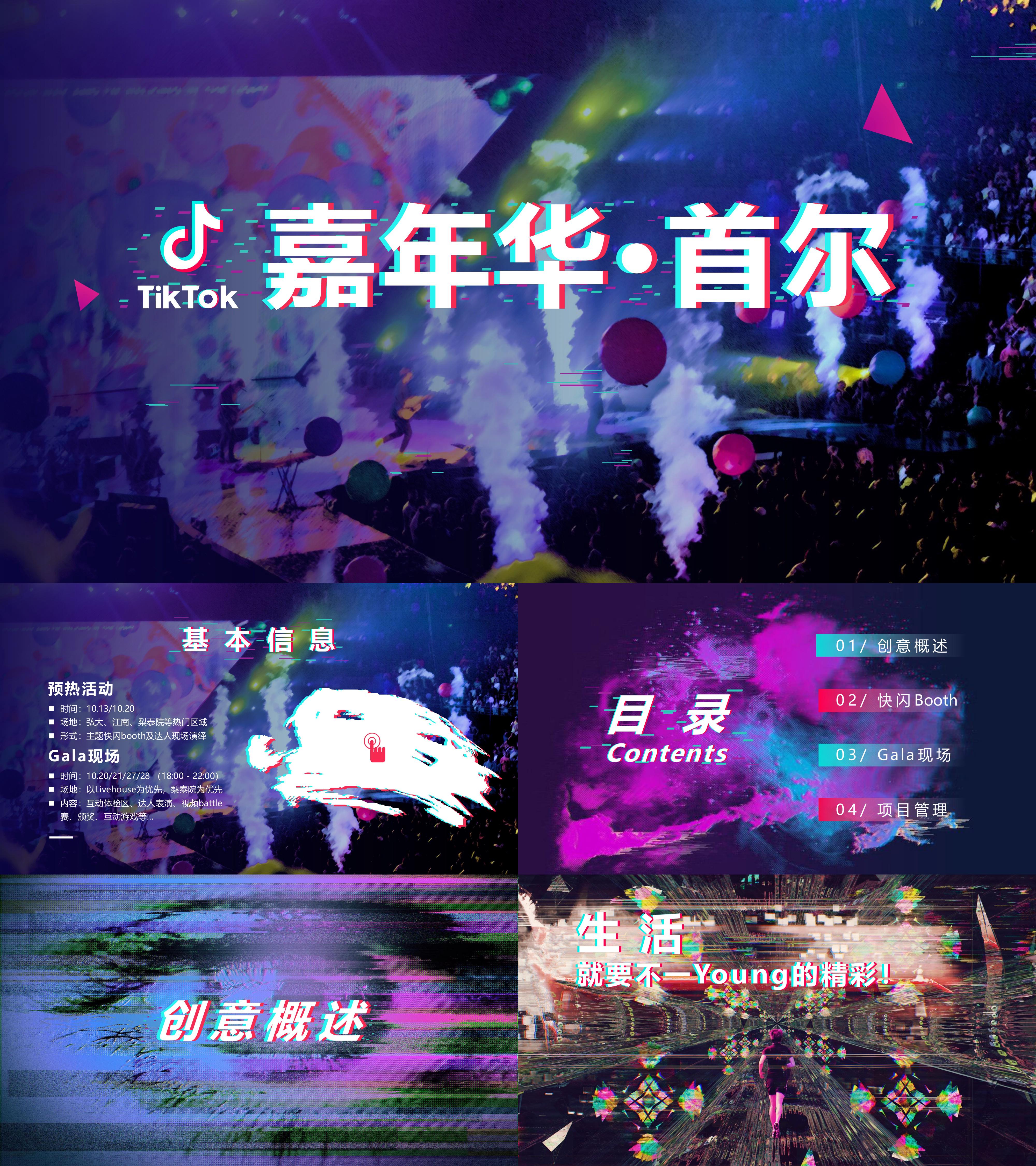TikTok嘉年华主题快闪店互动体验大人表演活动方案
