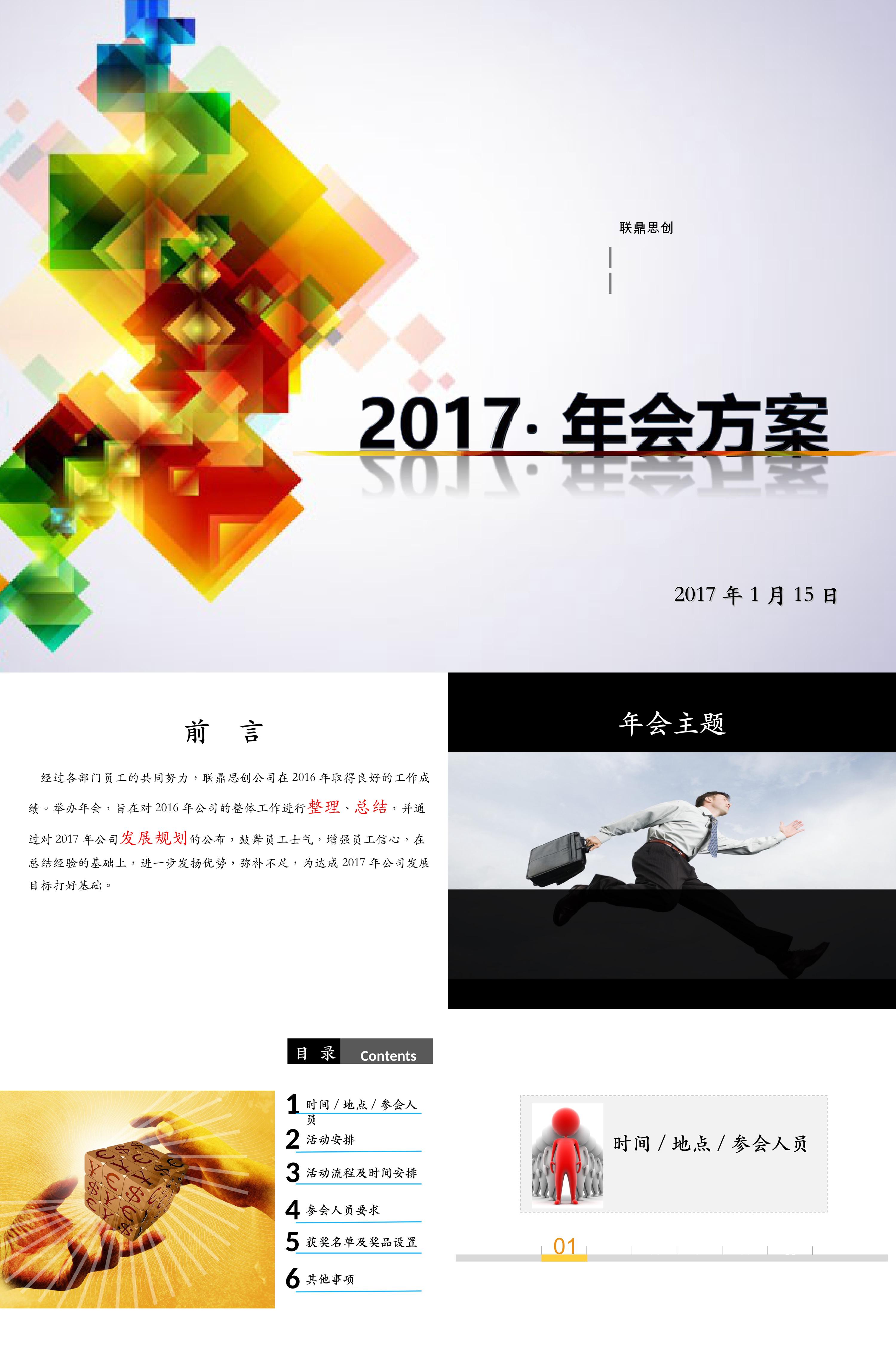 联鼎思创公司年会策划案