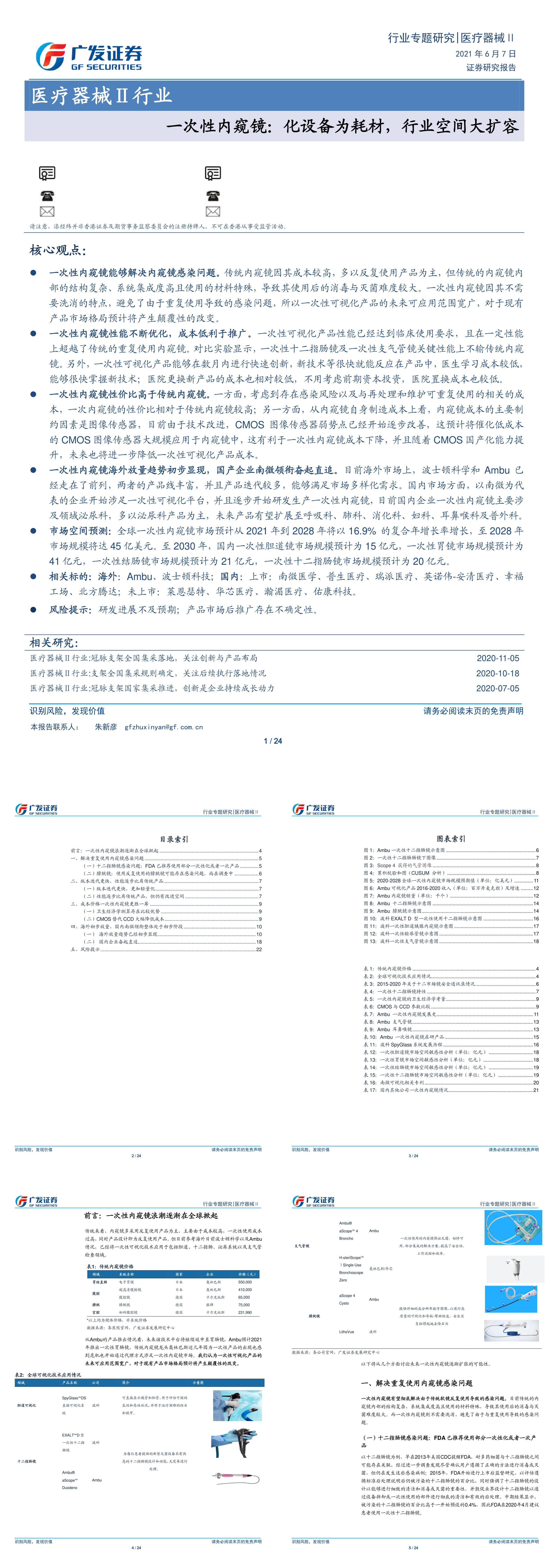 医疗器械Ⅱ行业一次性内窥镜化设备为耗材行业空间大扩容广发证券