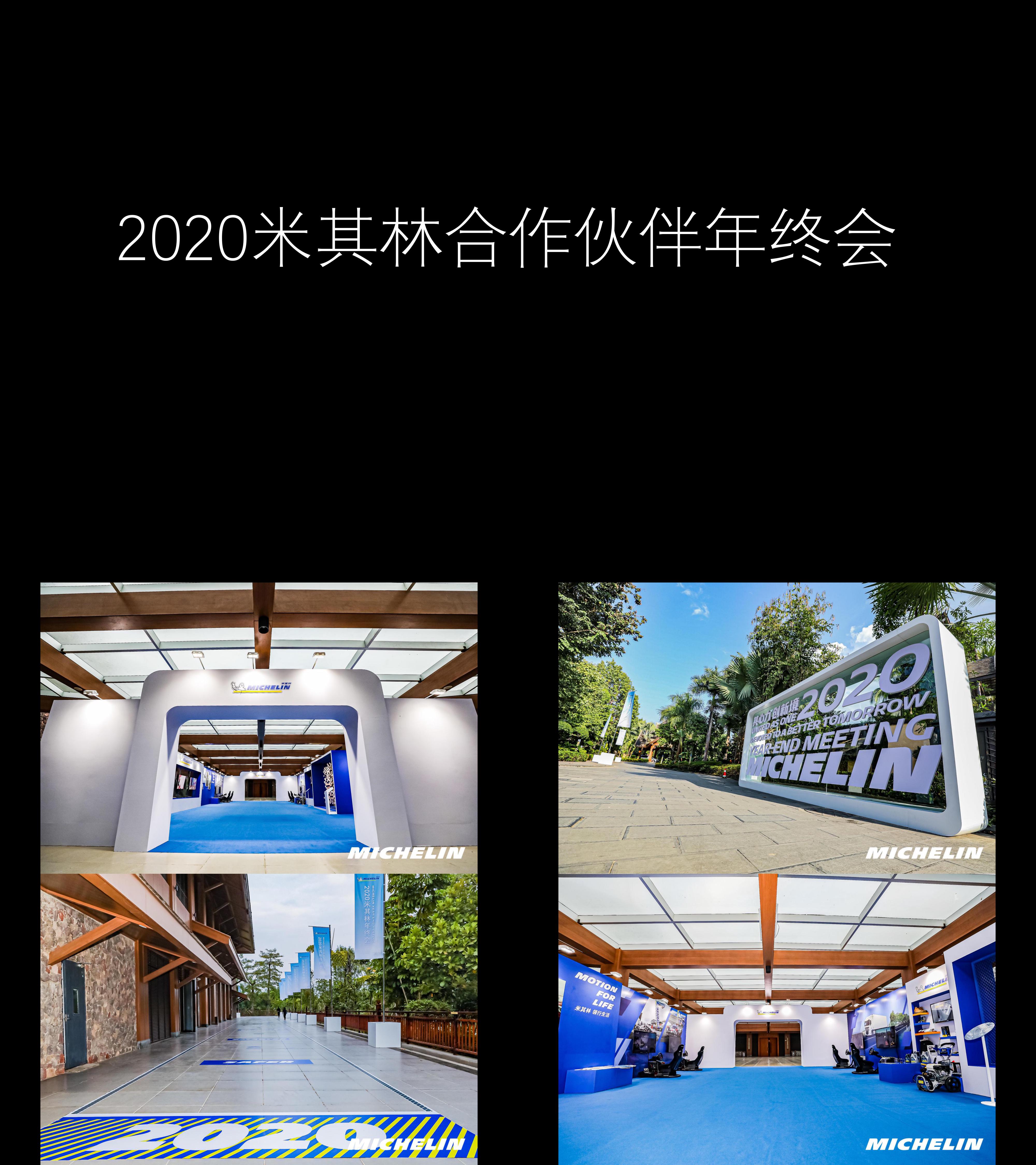 图集2020米其林合作伙伴年终会