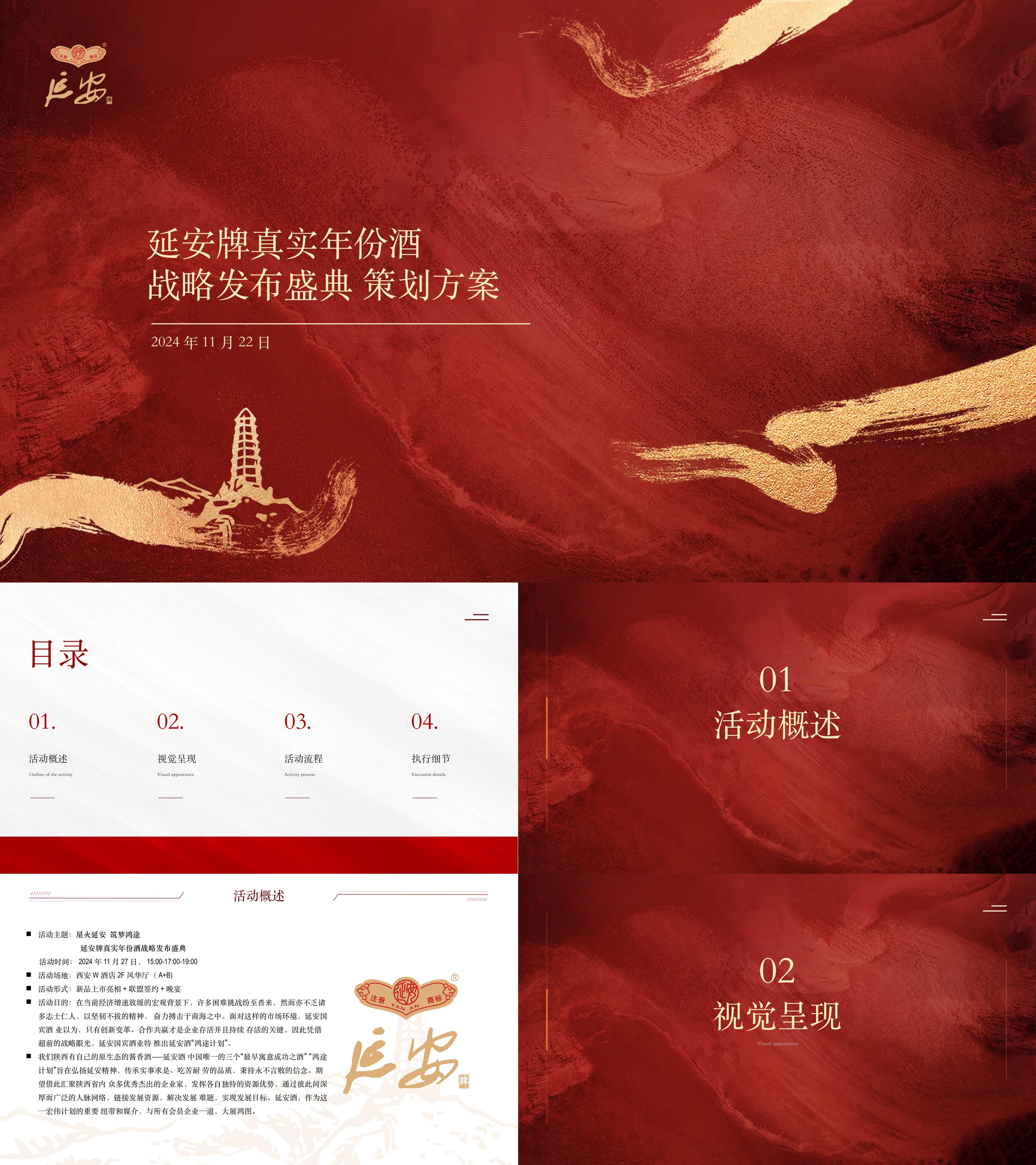 2024延安白酒品牌发布盛典活动方案
