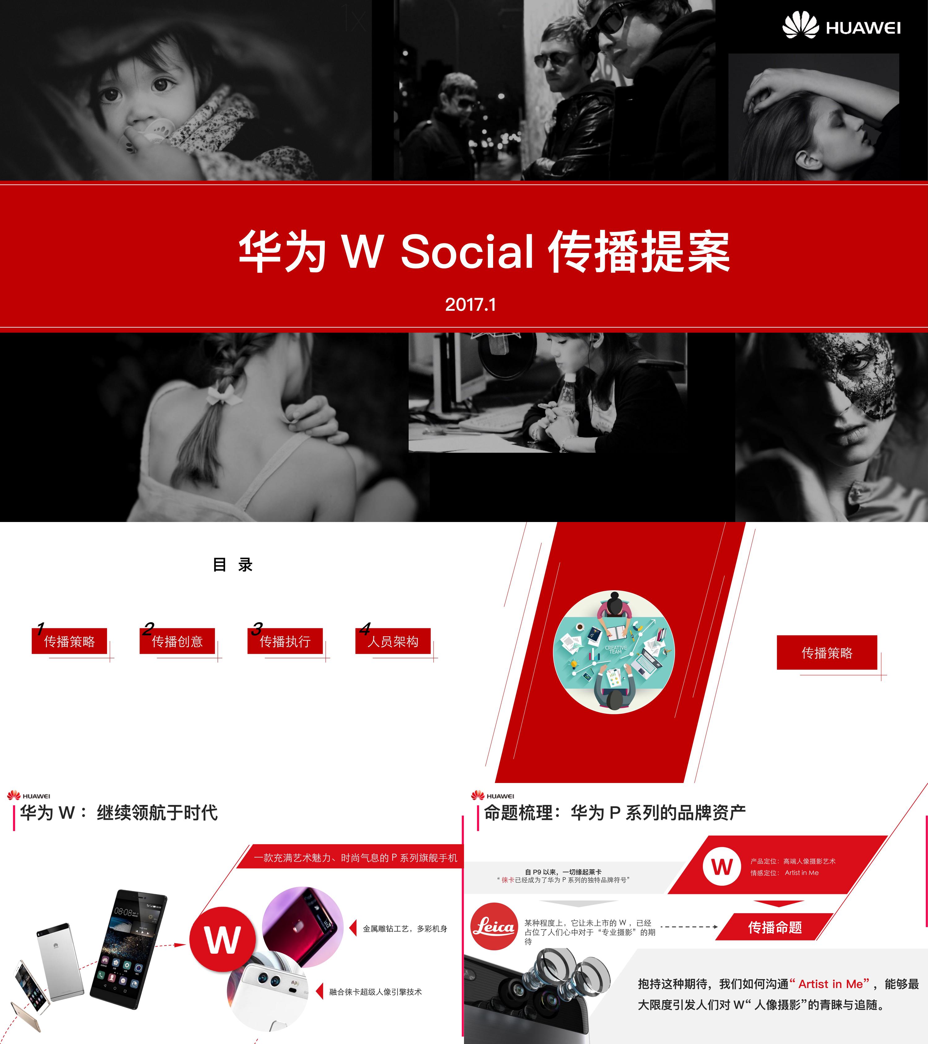 华为W项目暨年度Social传播方案