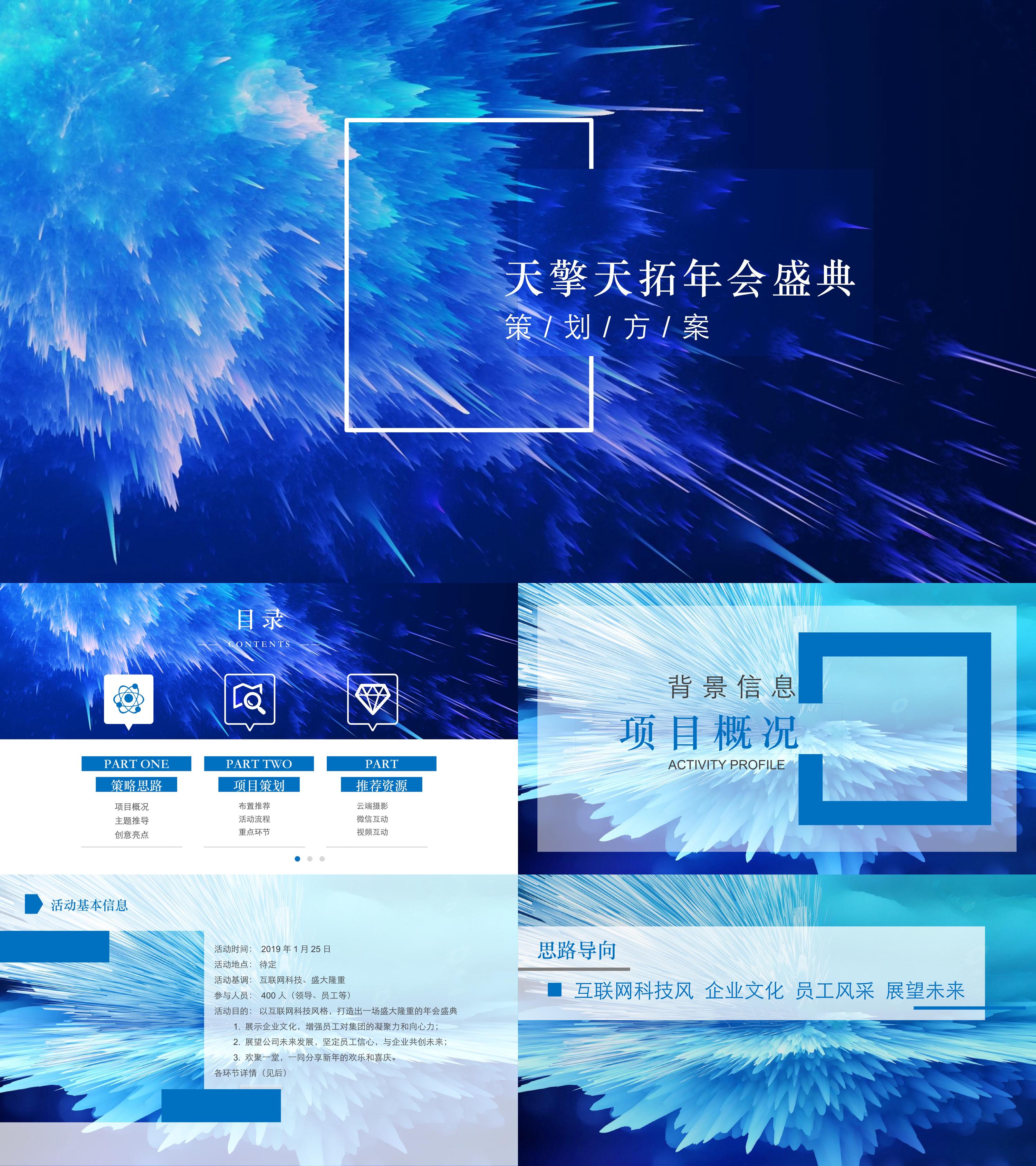 天擎天拓年会盛典专精创领锋行未来主题活动策划方案