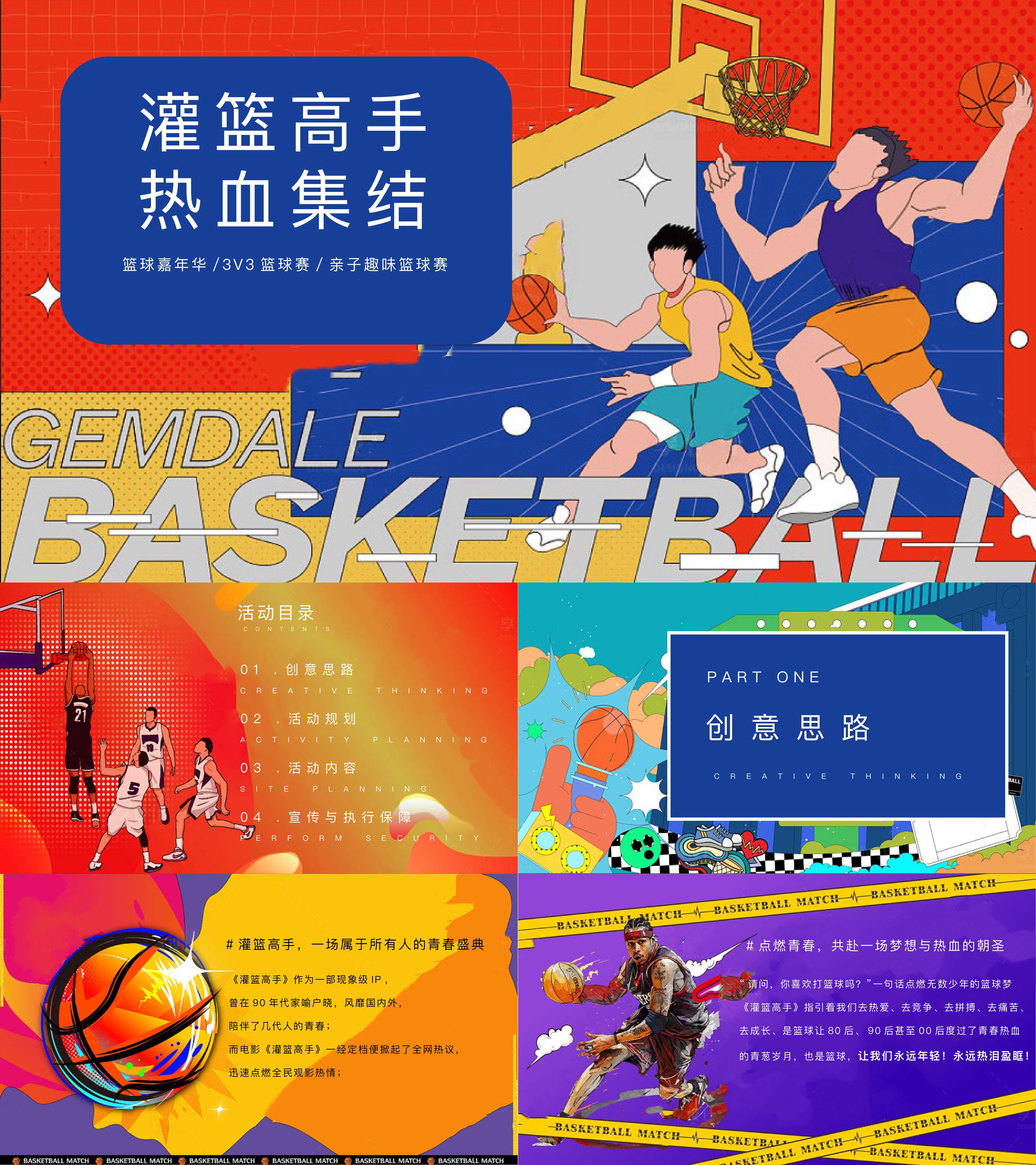 篮球嘉年华3V3篮球赛亲子趣味篮球赛活动方案