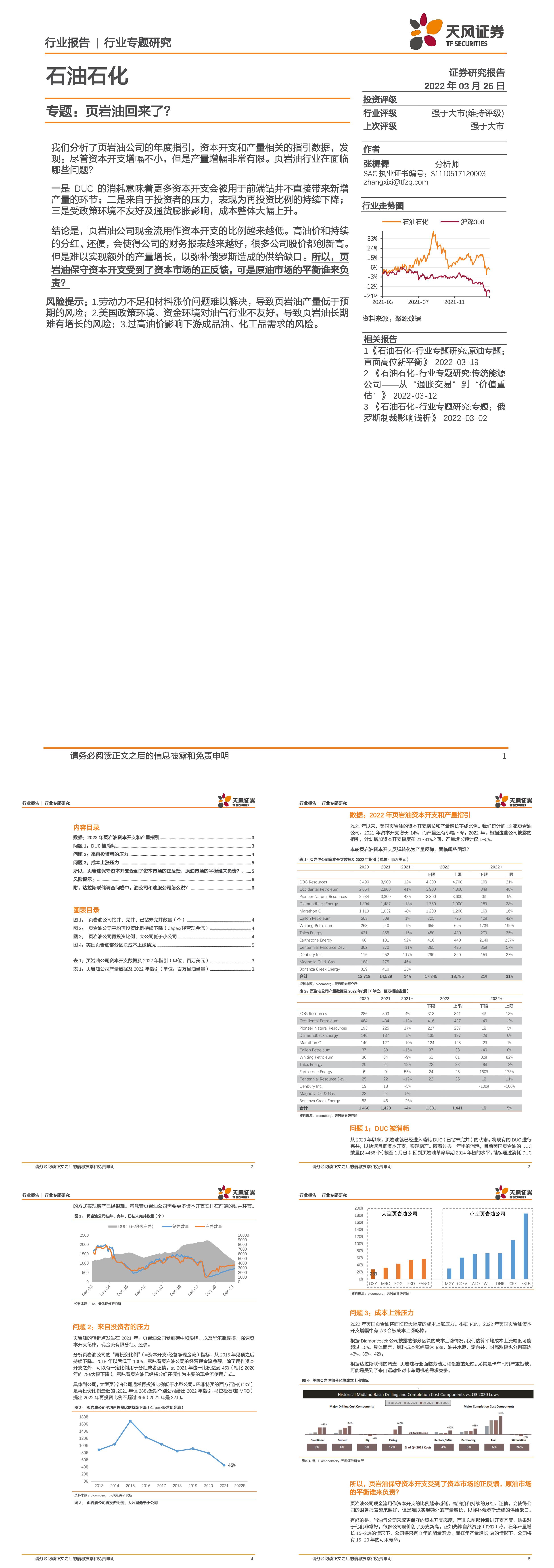 天风证券石油石化行业专题页岩油回来了
