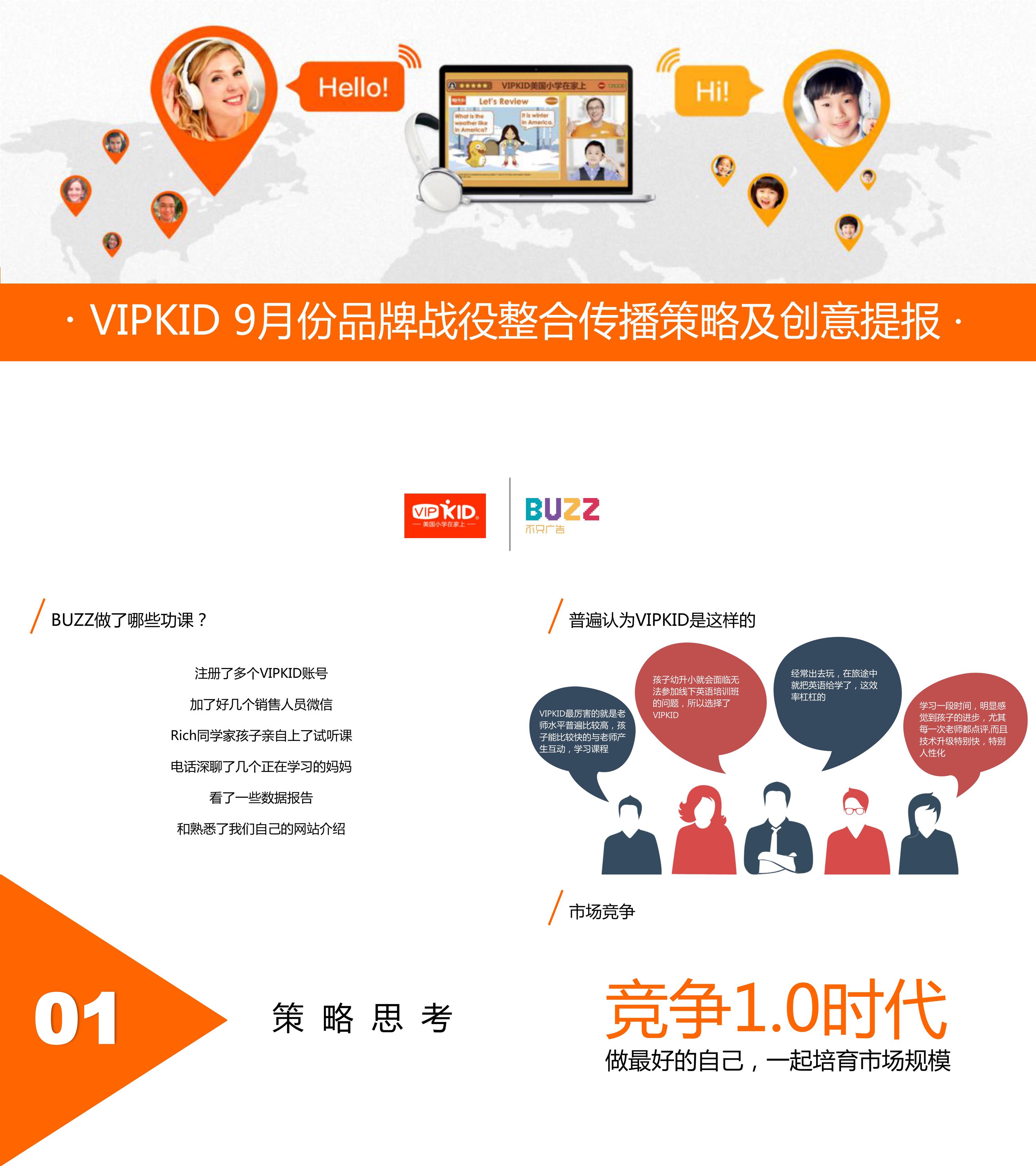 VIPKID品牌策略及传播方案