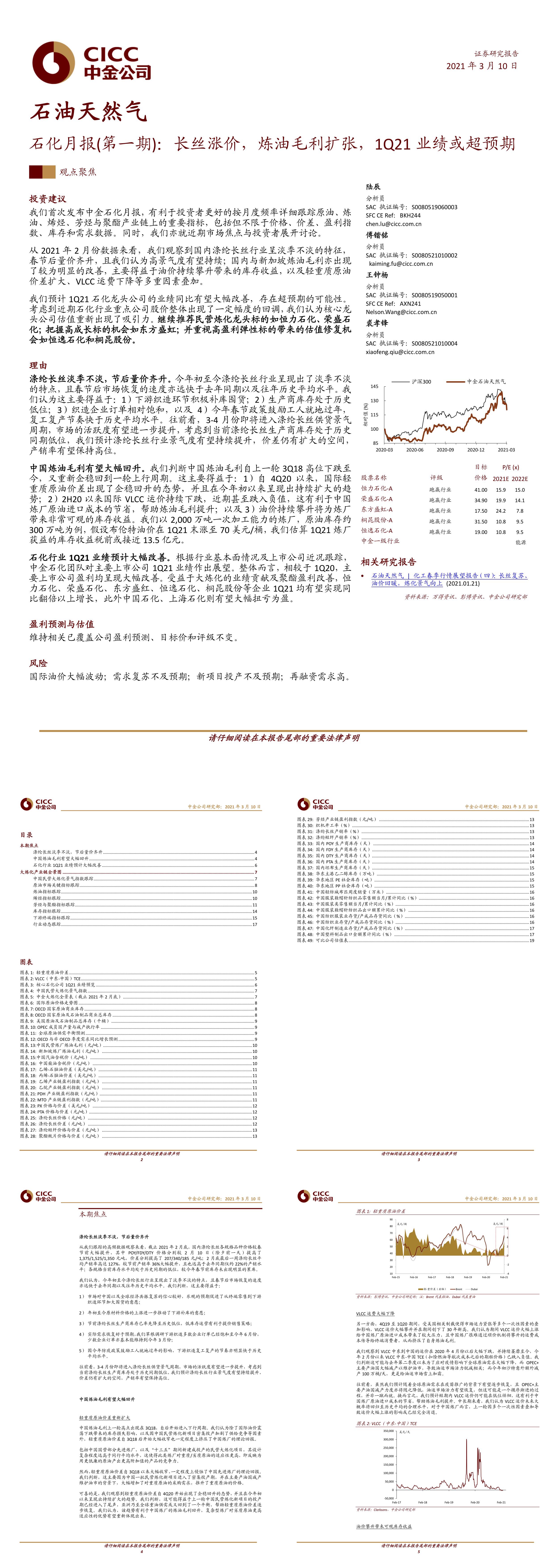 石油天然气行业石化月报第一期长丝涨价炼油毛利扩张1Q21业绩