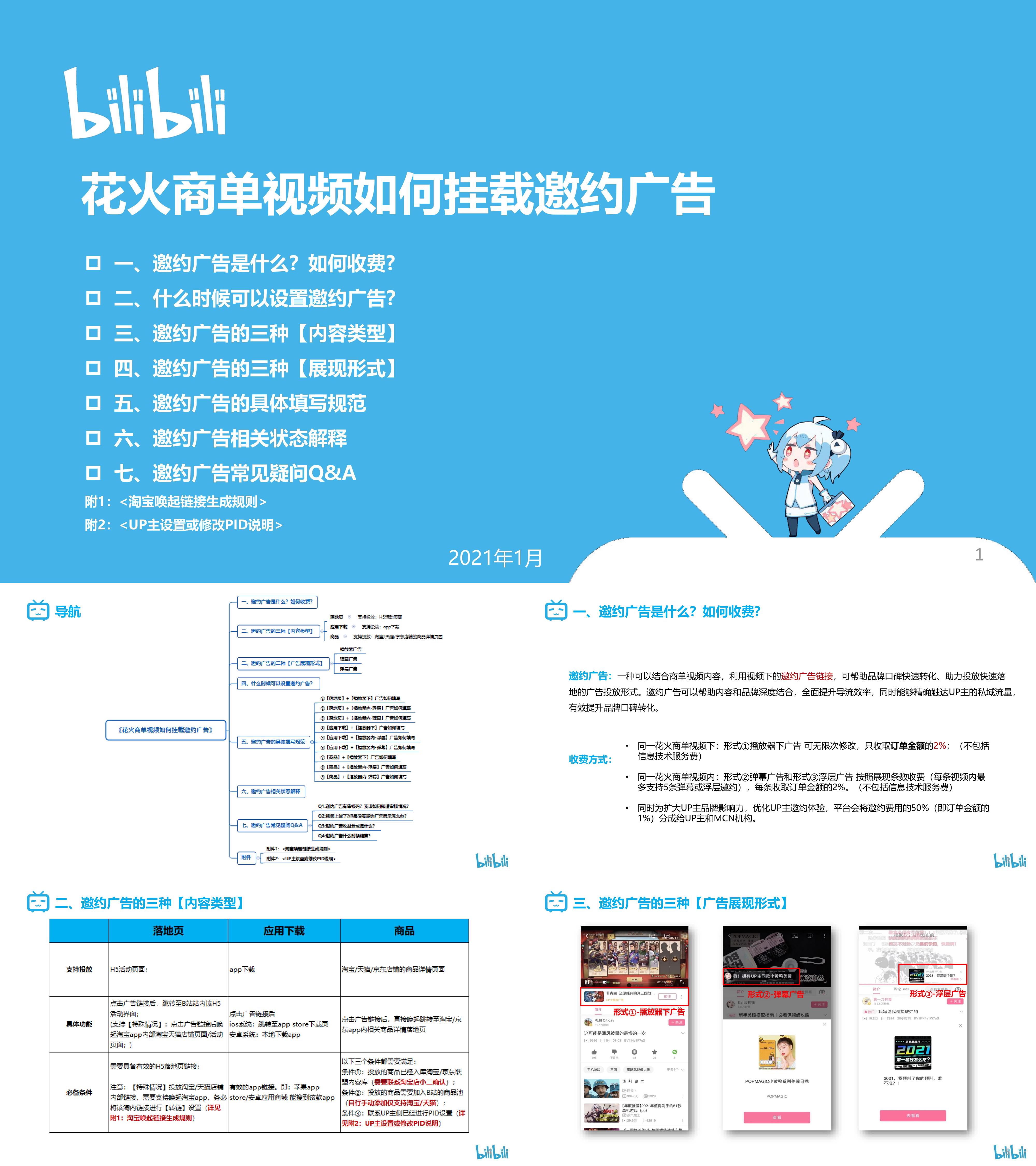 B站花火商单视频邀约广告操作指南