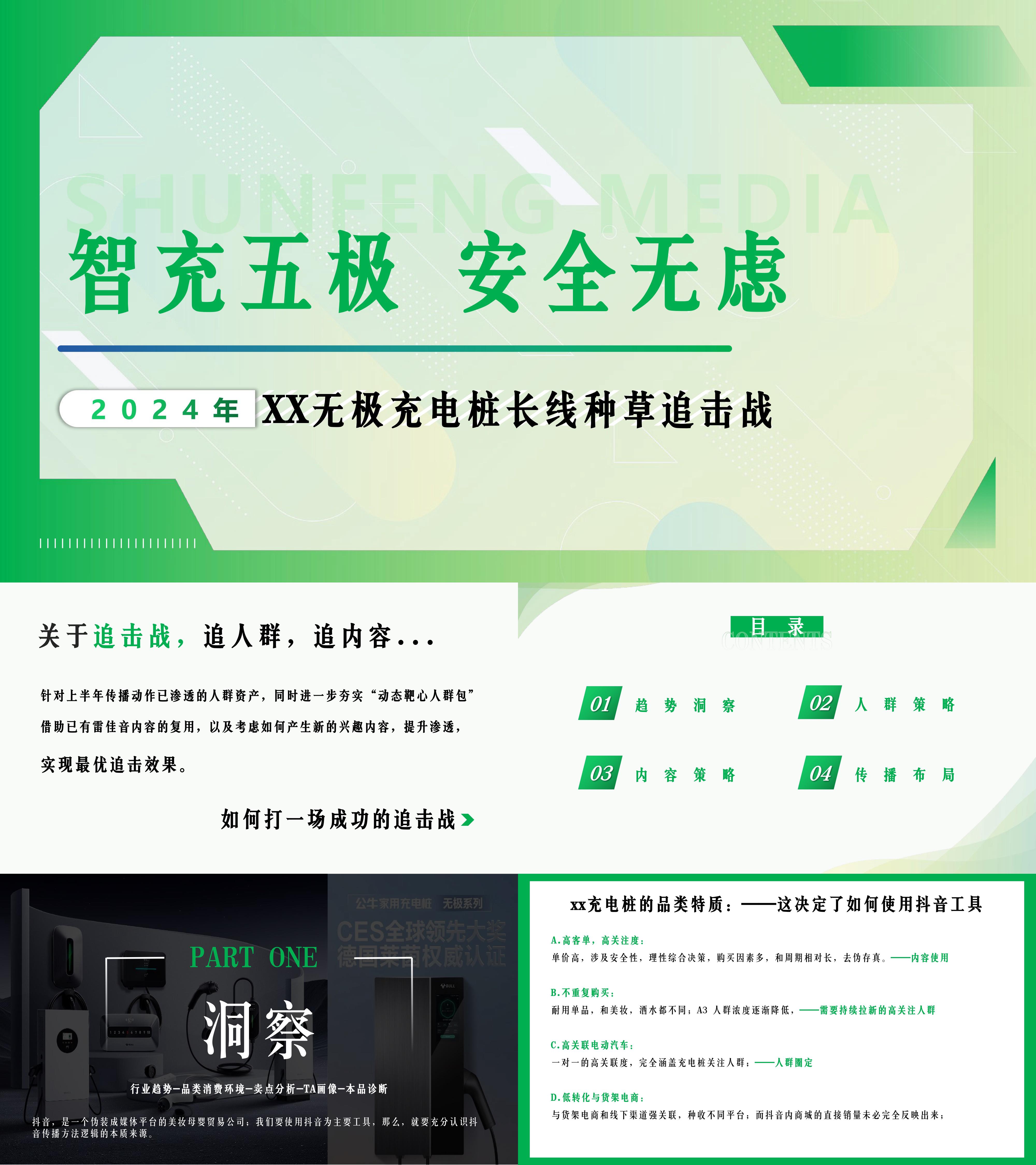 2024无极充电桩新媒体种草传播方案
