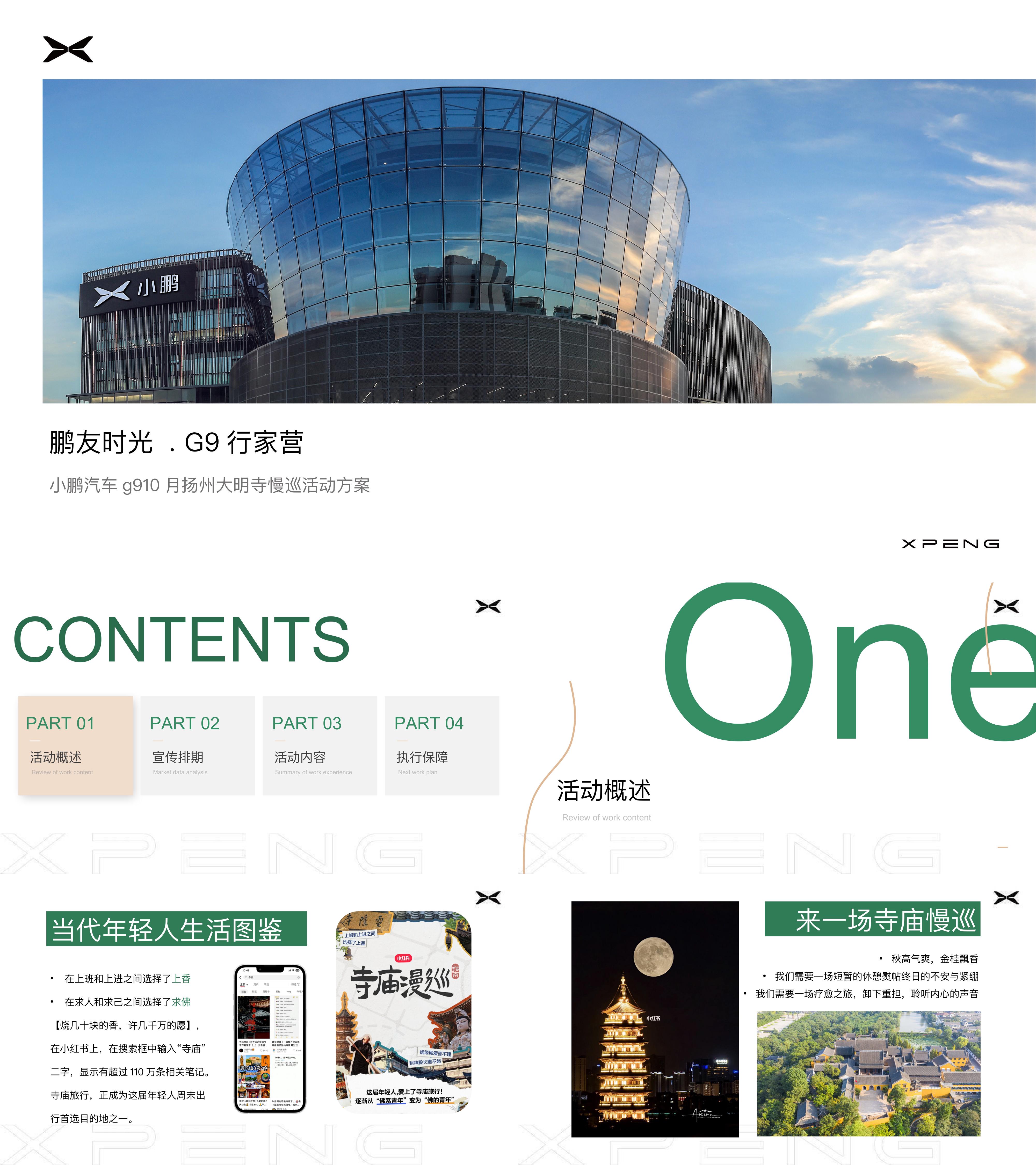 2023新能源汽车品牌小鹏汽车车友行家营寺庙深度游慢巡活动方案