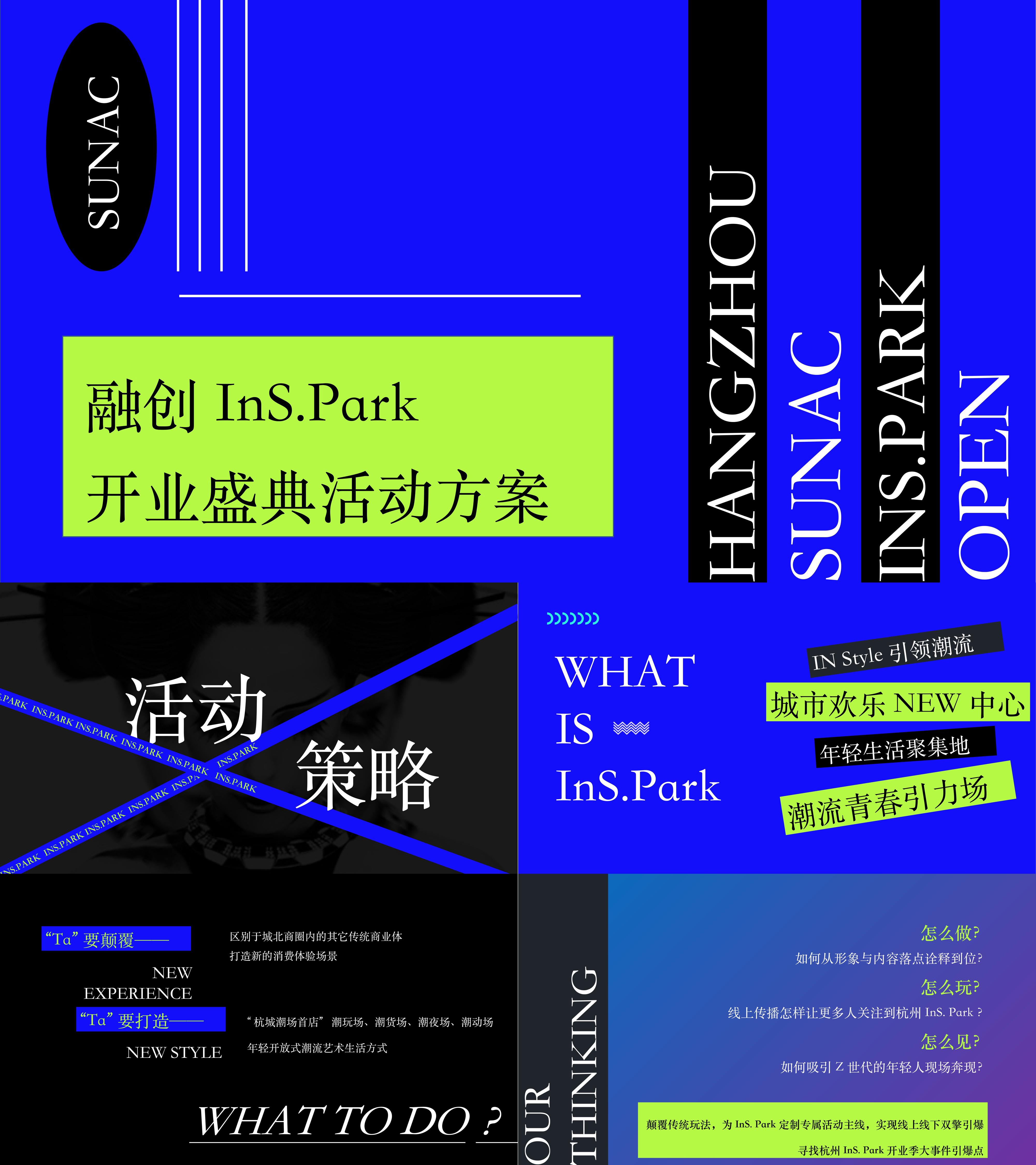 融创InS.Park开业系列InS.潮.引力主题活动策划方案