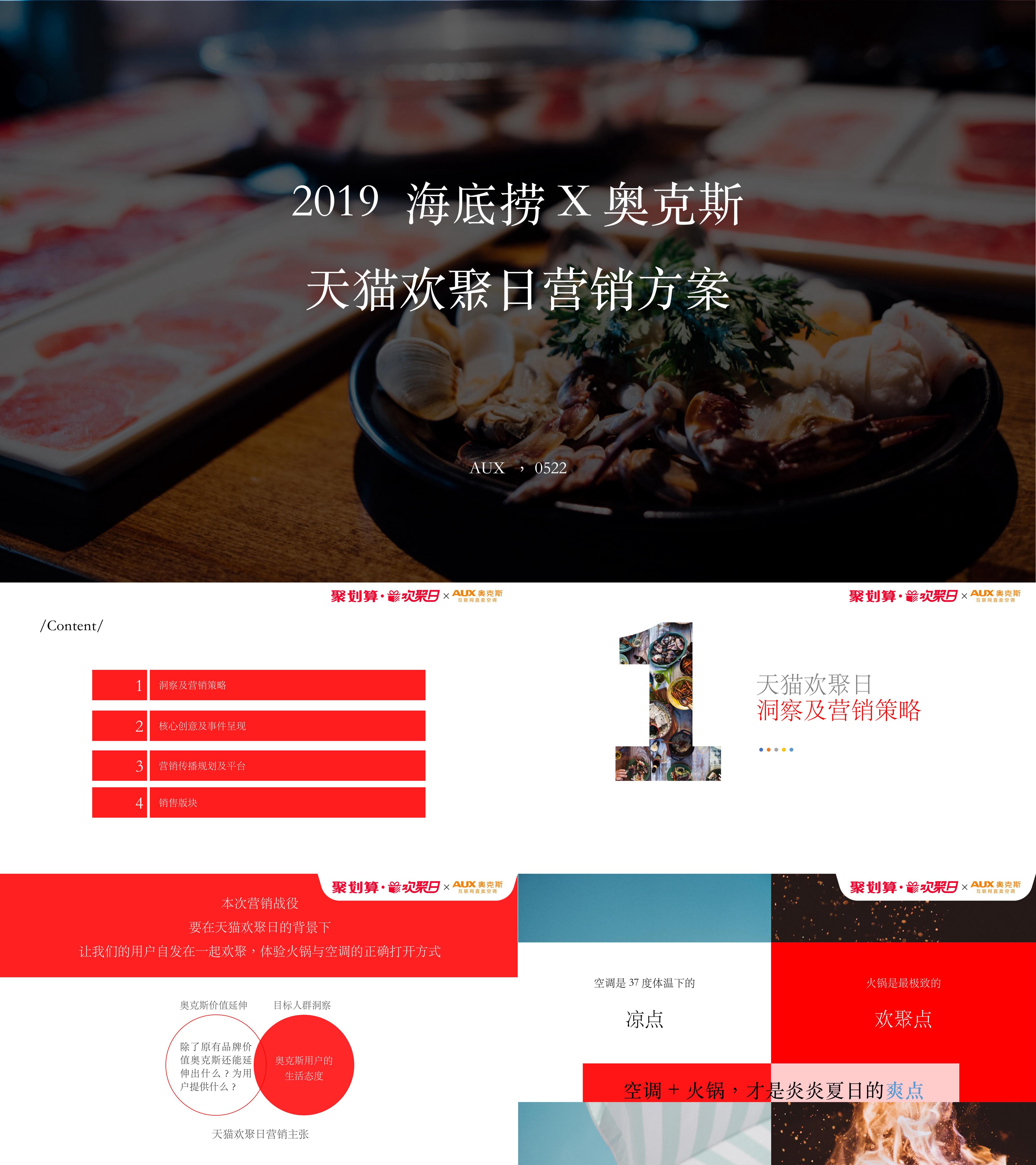 海底捞×奥克斯天猫欢聚日营销方案