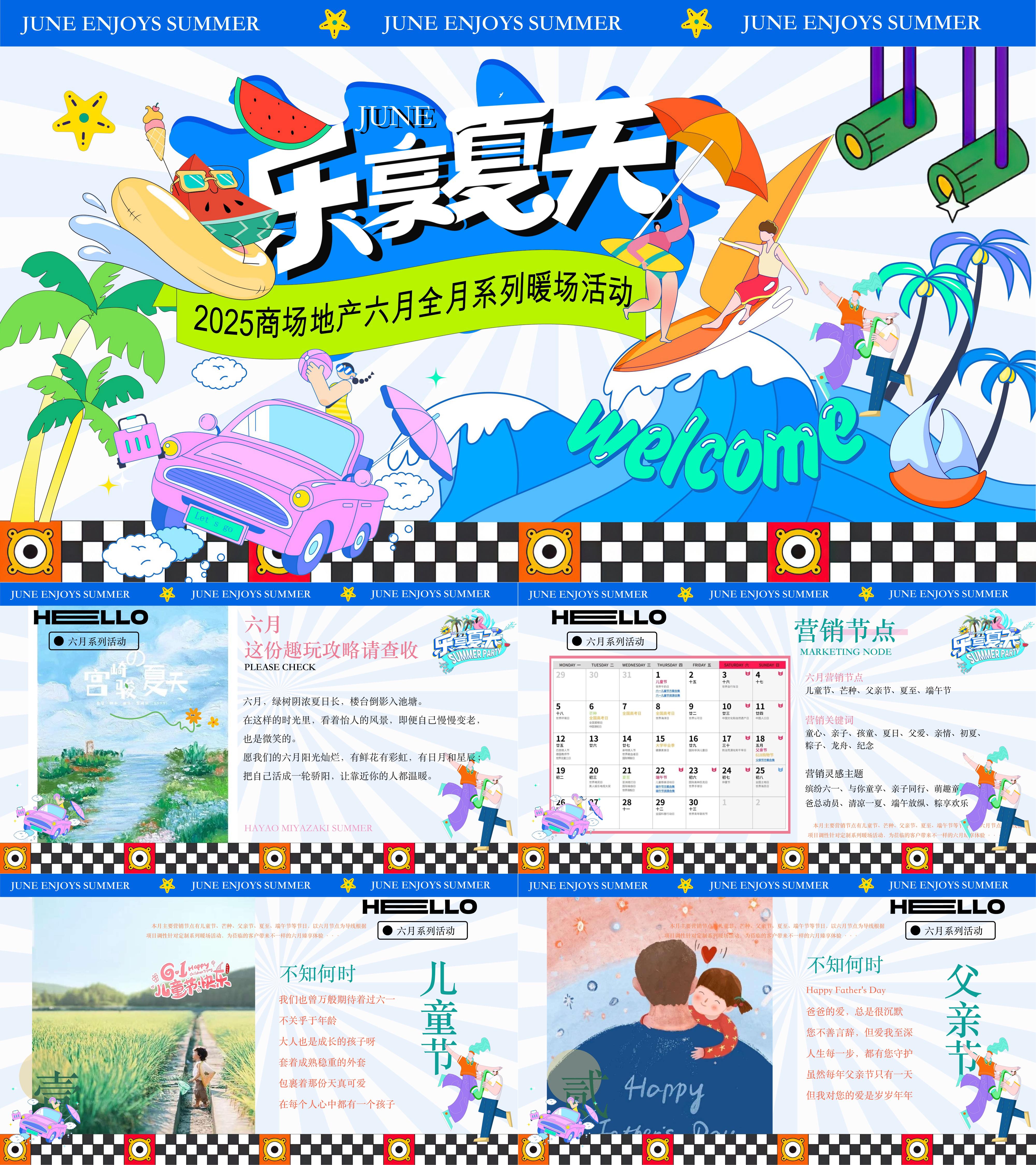 2025夏季6月夏日系列儿童节父亲节端午节活动方案