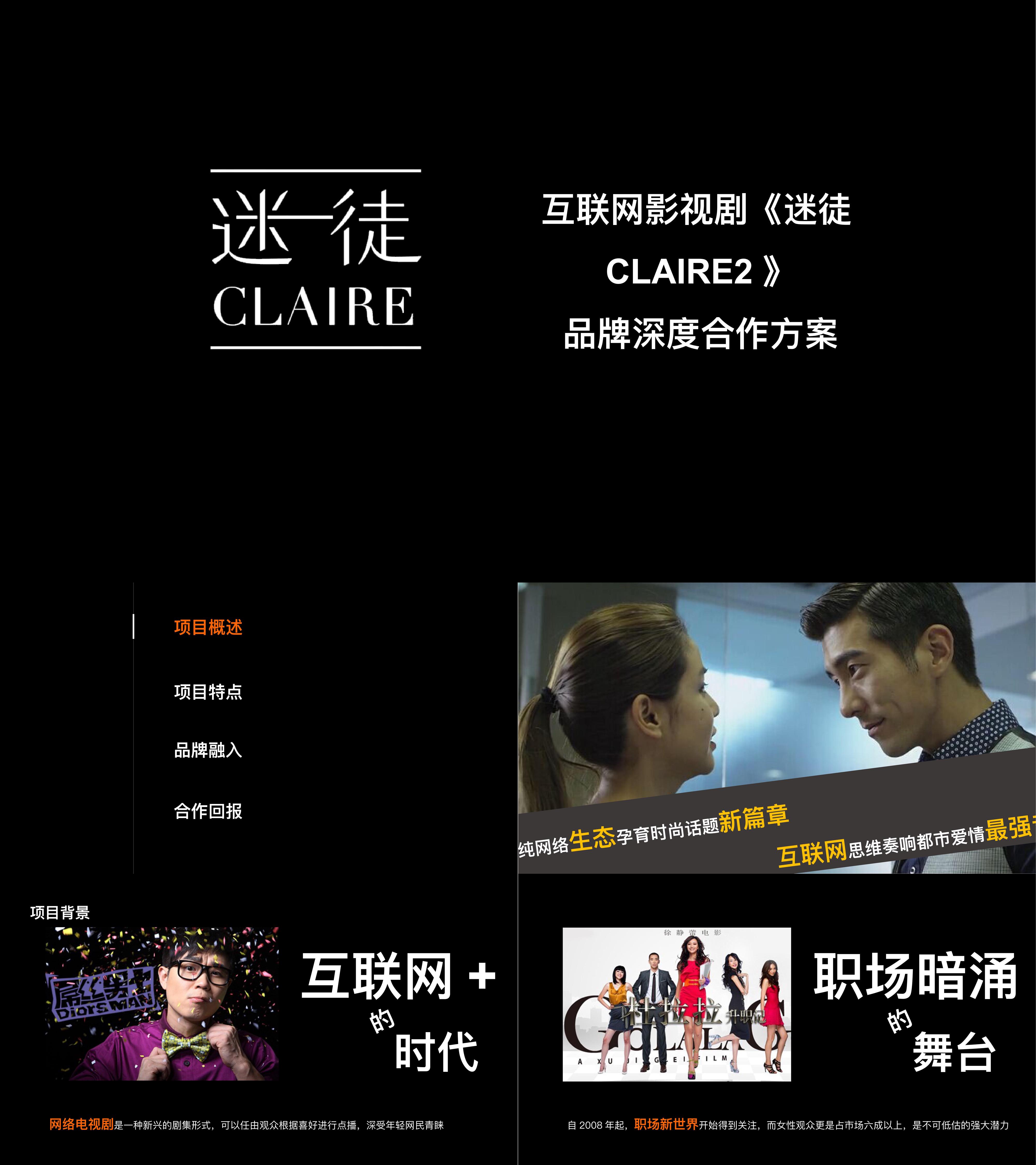 互联网影视剧《迷徒CLAIRE》品牌深度合作方案