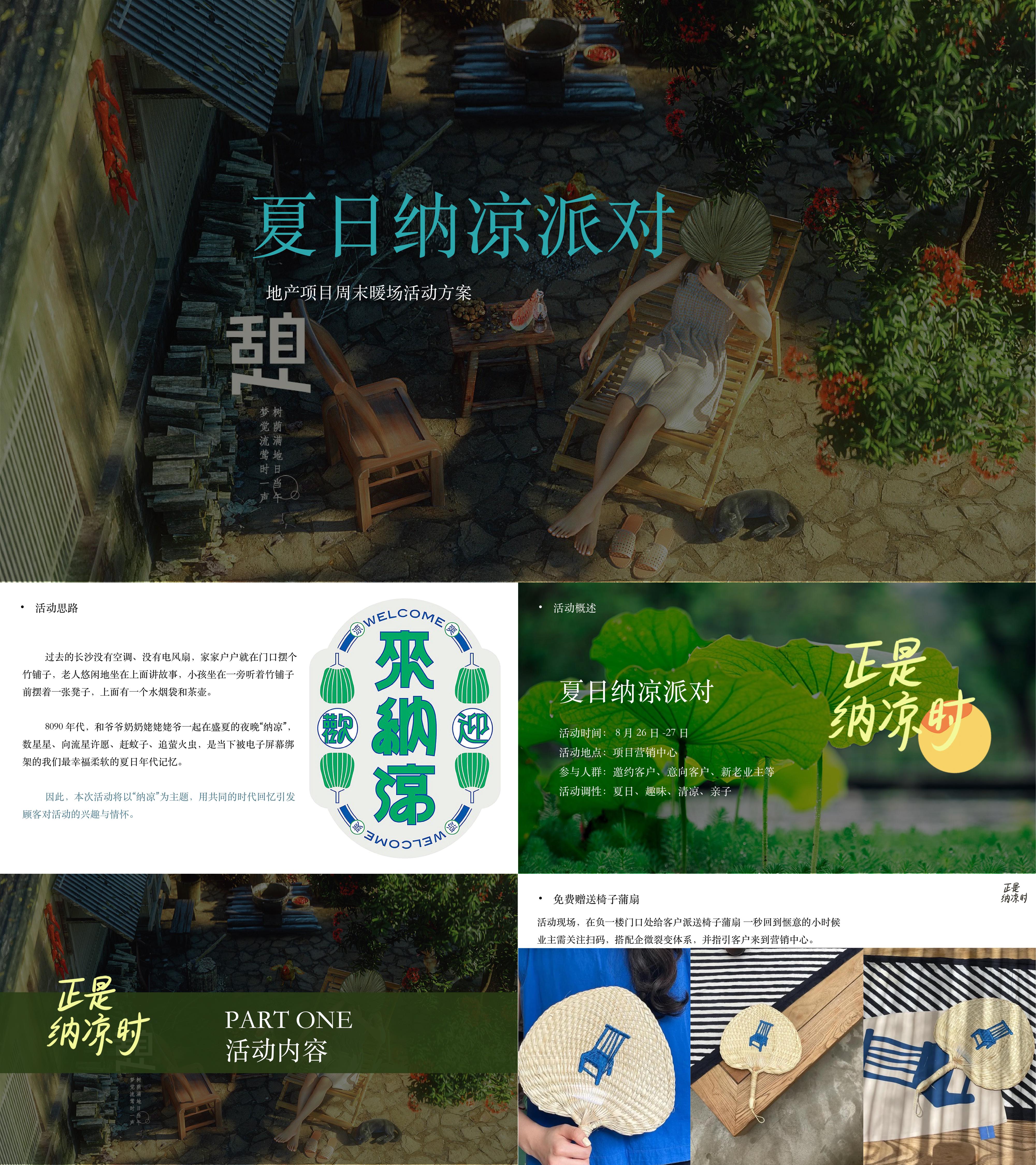 夏日小型周末纳凉暑假暖场活动方案