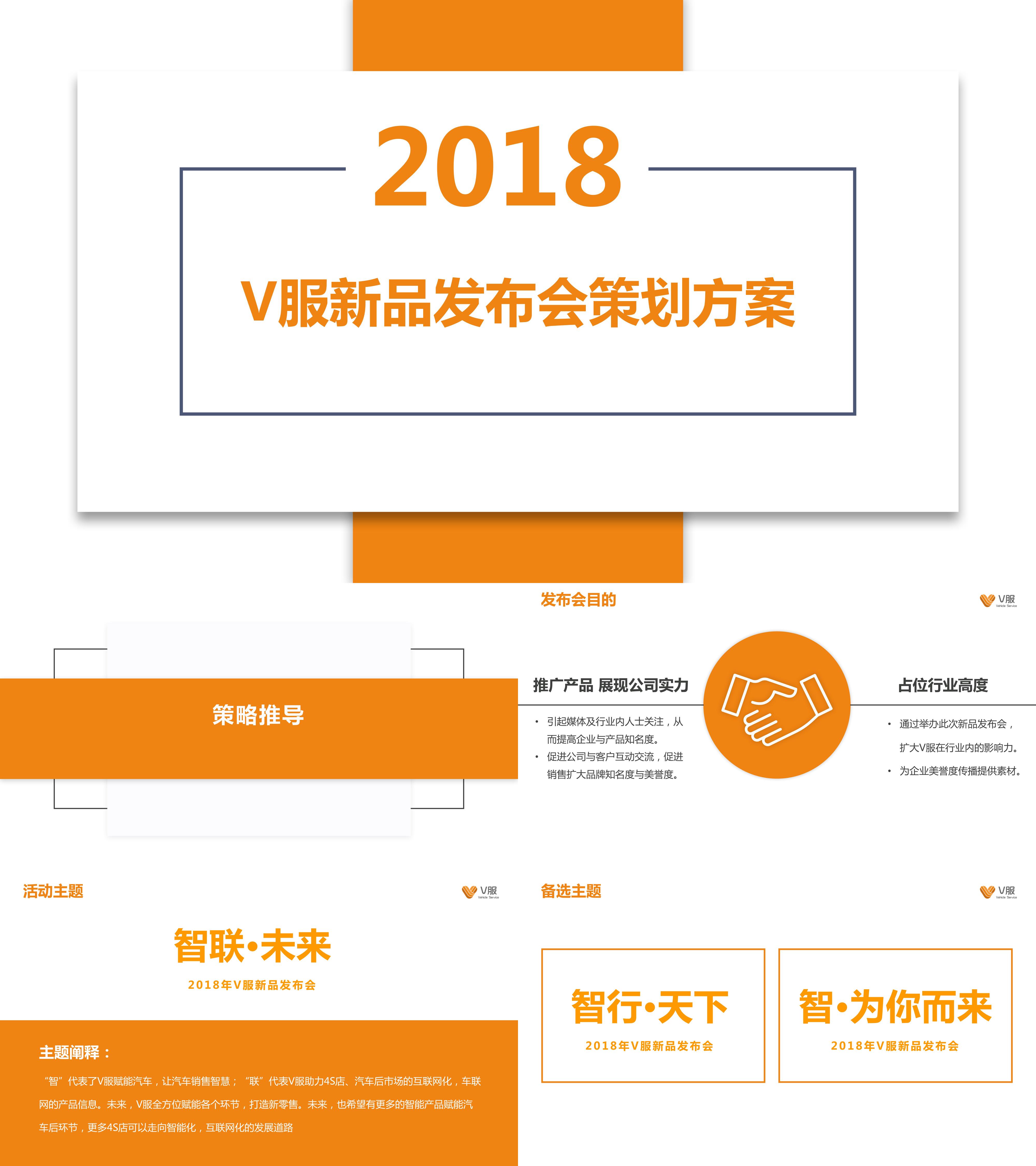 V服新品发布会策划方案