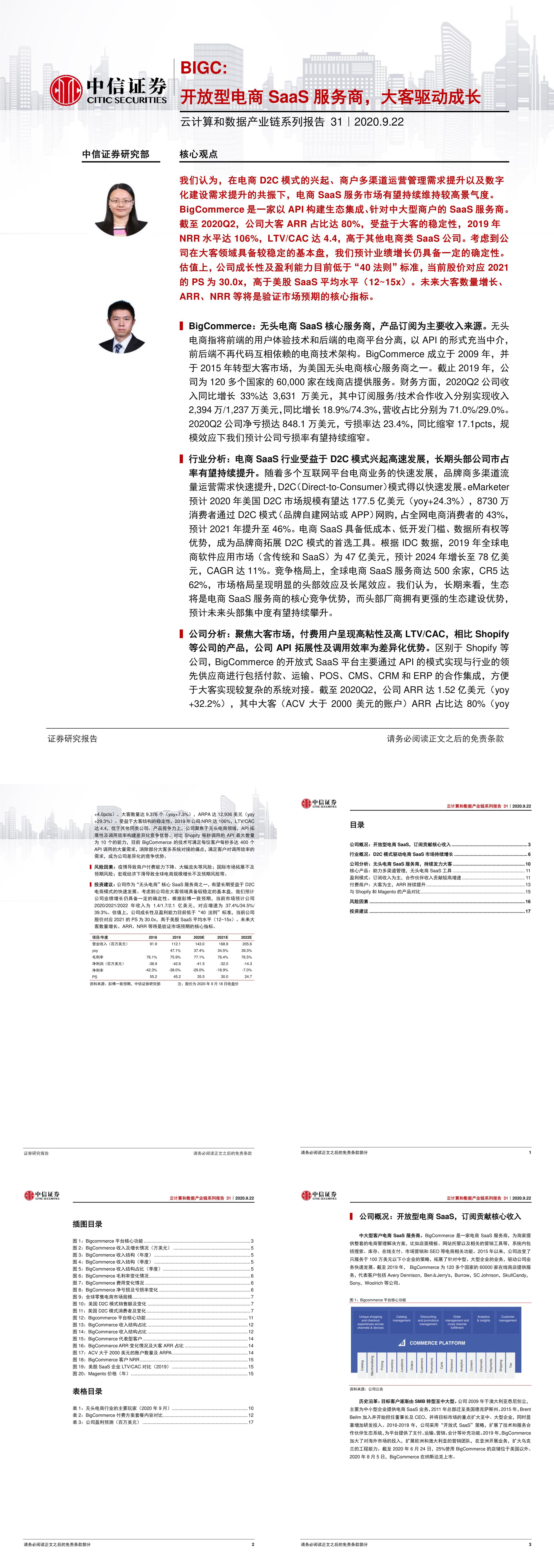 科技行业云计算和数据产业链系列报告31BIGC开放型电商