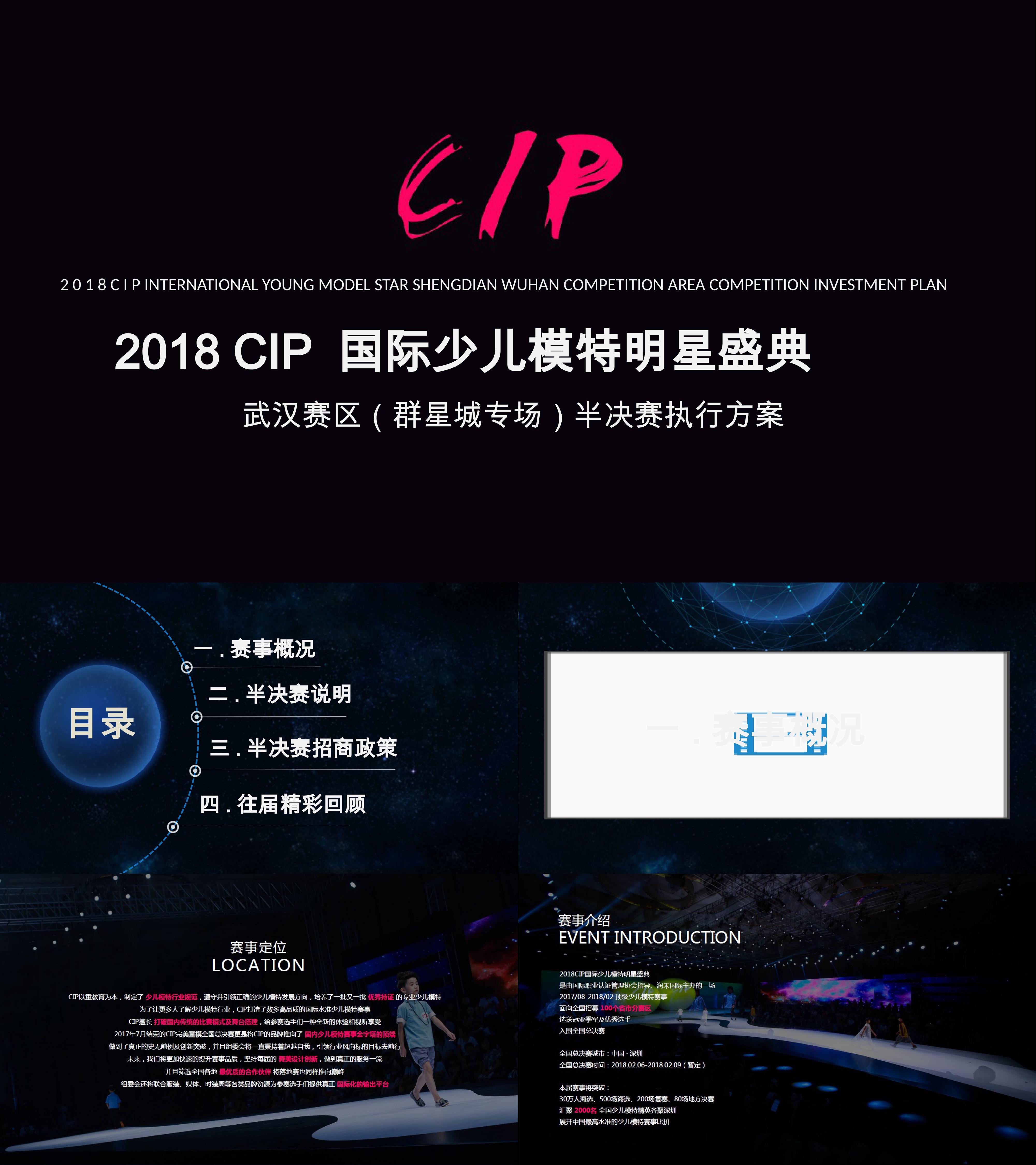 CIP国际少儿模特明星盛典群星城半决赛执行方案