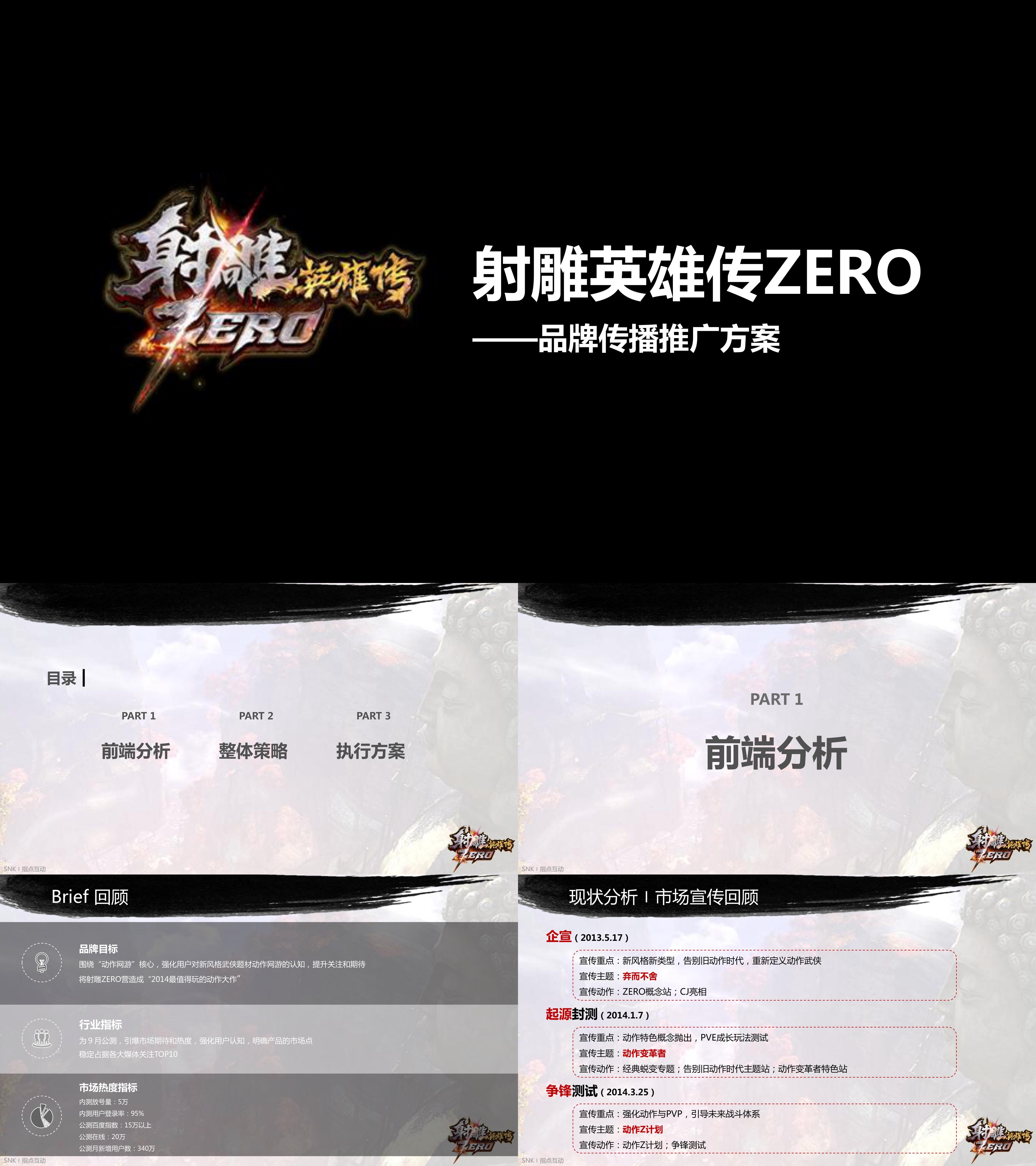 射雕英雄传ZERO品牌传播推广方案70P游戏