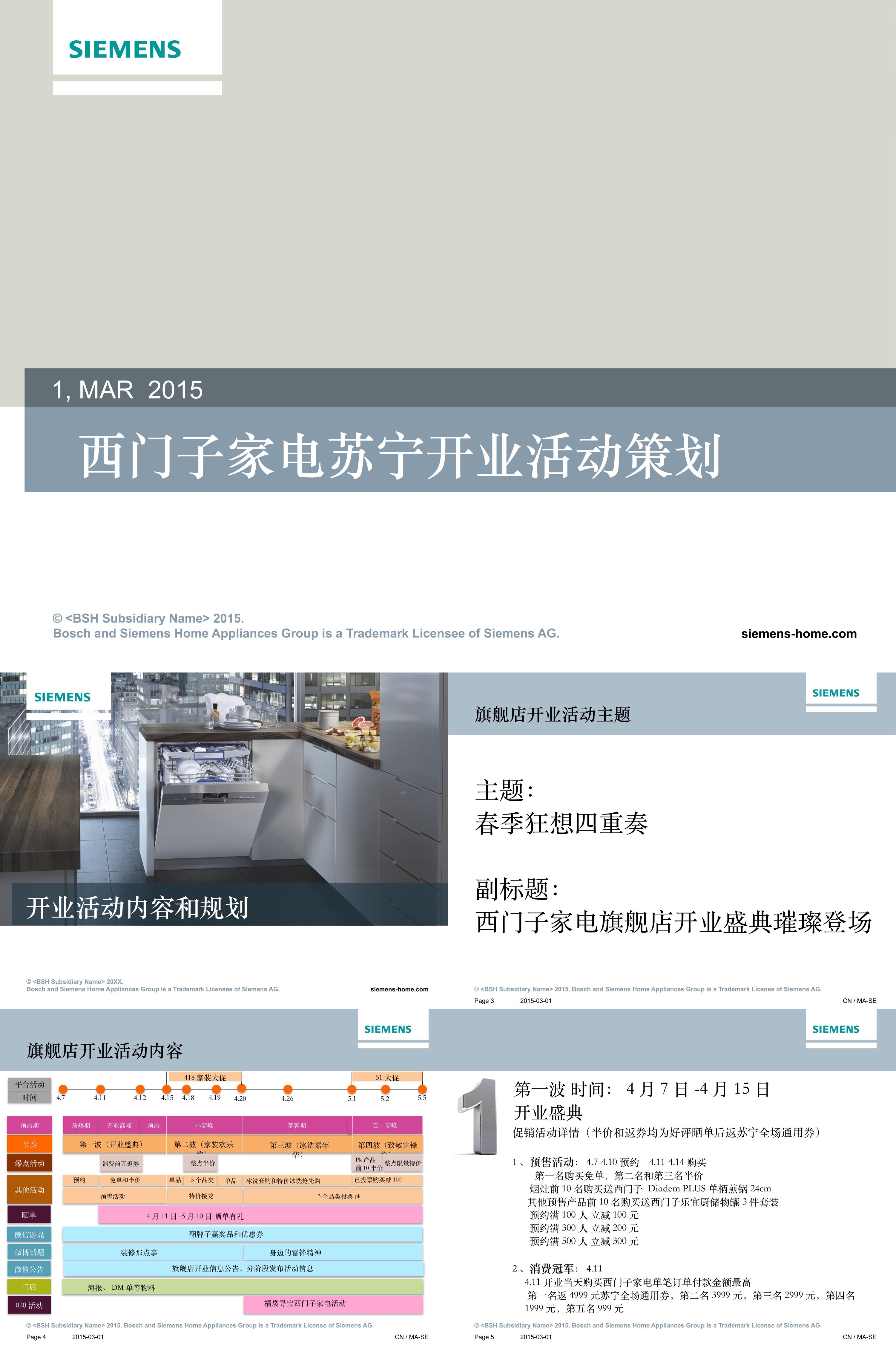 西门子家电苏宁开业活动策划