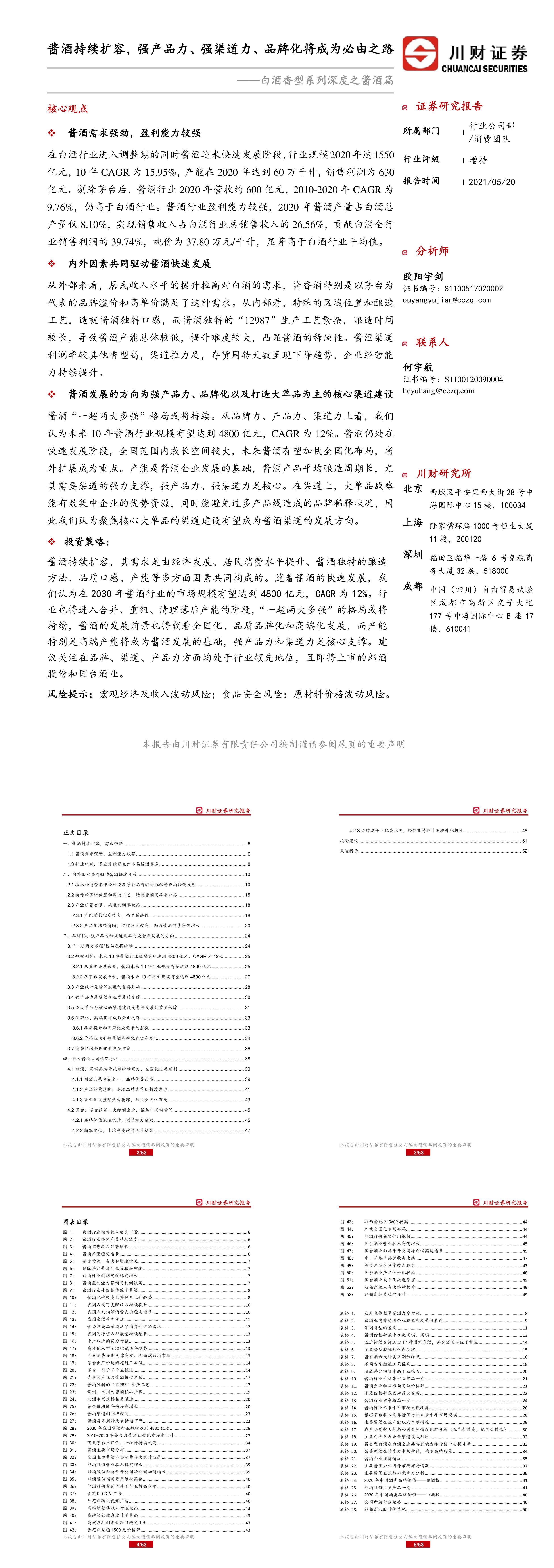 消费行业白酒香型系列深度之酱酒篇酱酒持续扩容强产品力强渠道