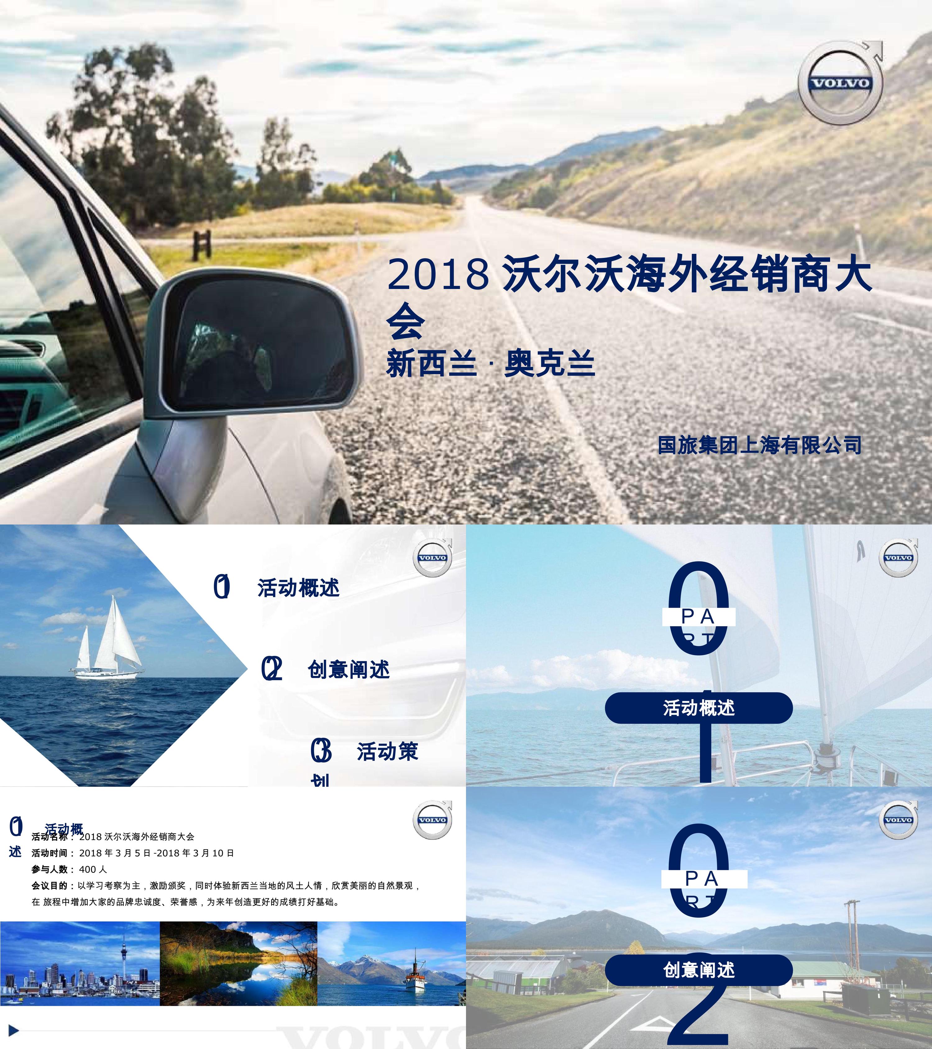 沃尔沃海外经销商大会活动方案
