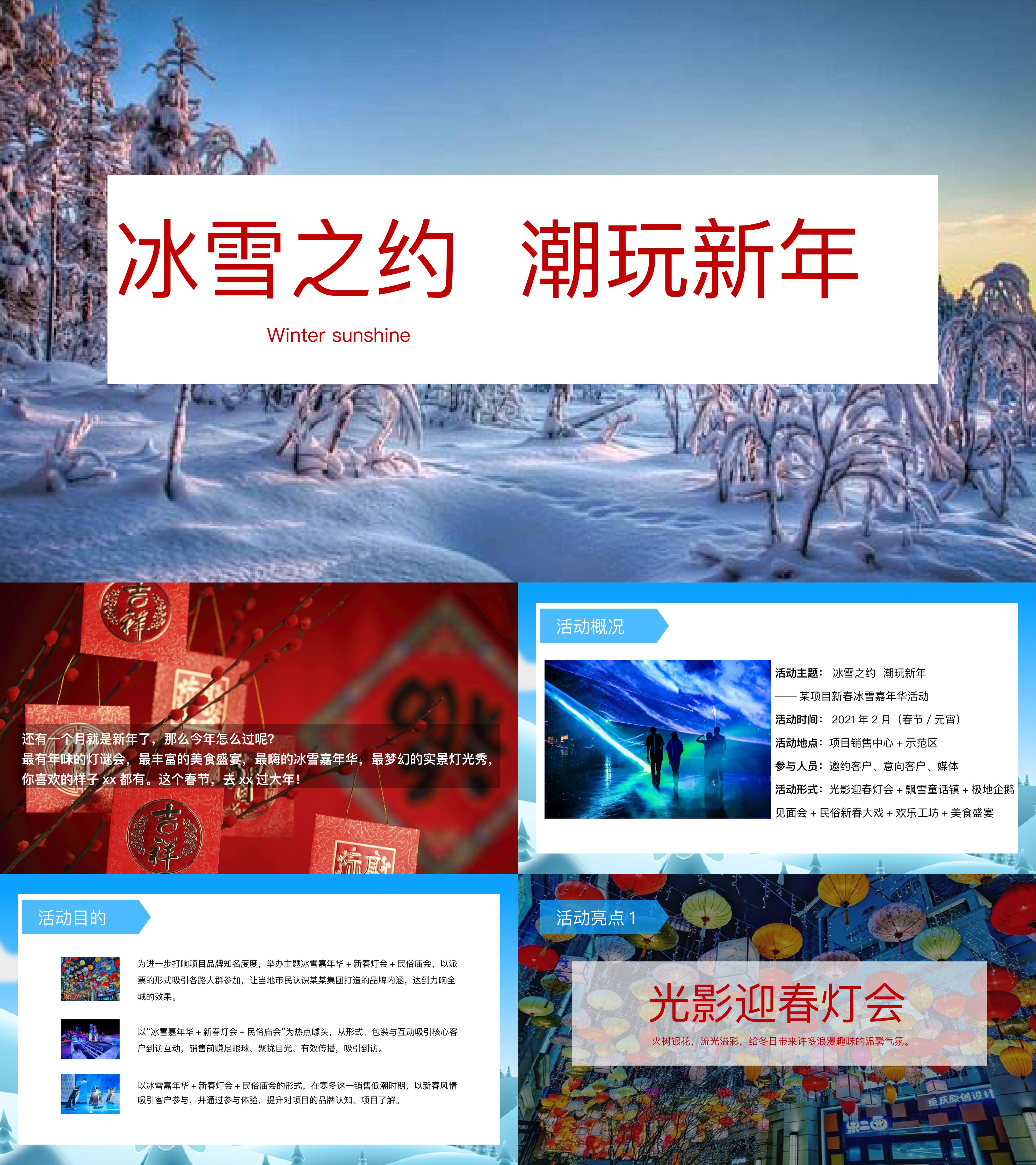 新春冰雪嘉年华活动冰雪之约潮玩新年