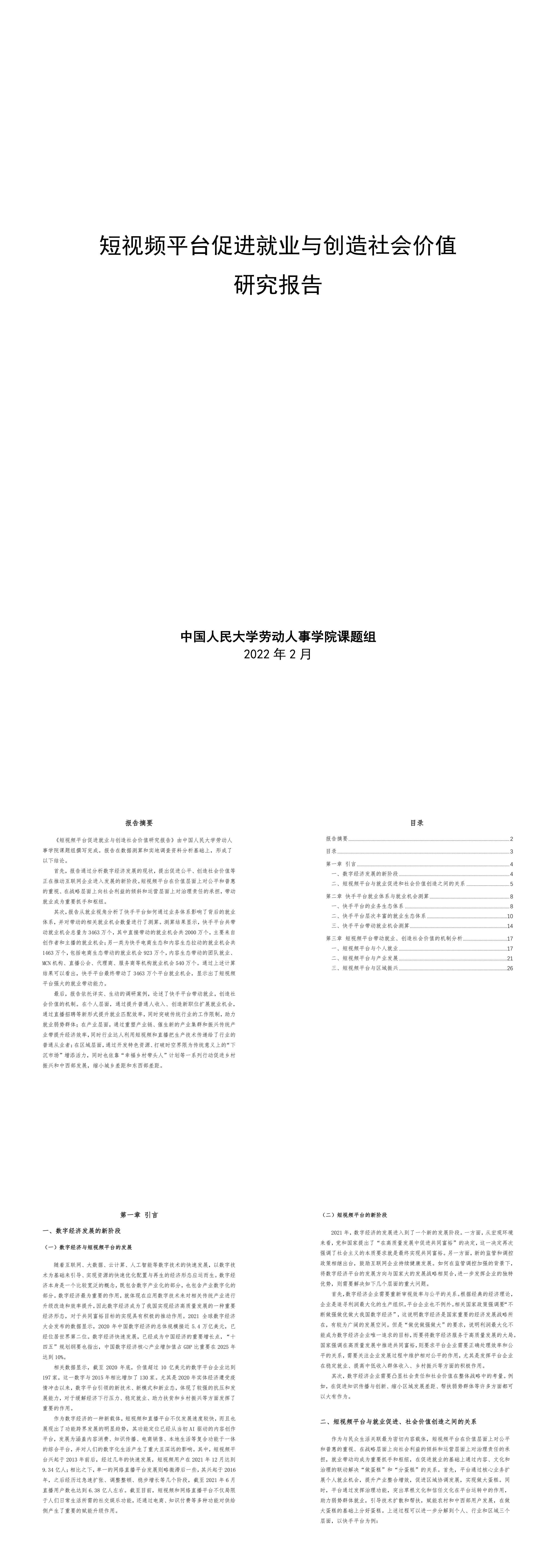 短视频平台促进就业与创造社会价值研究报告