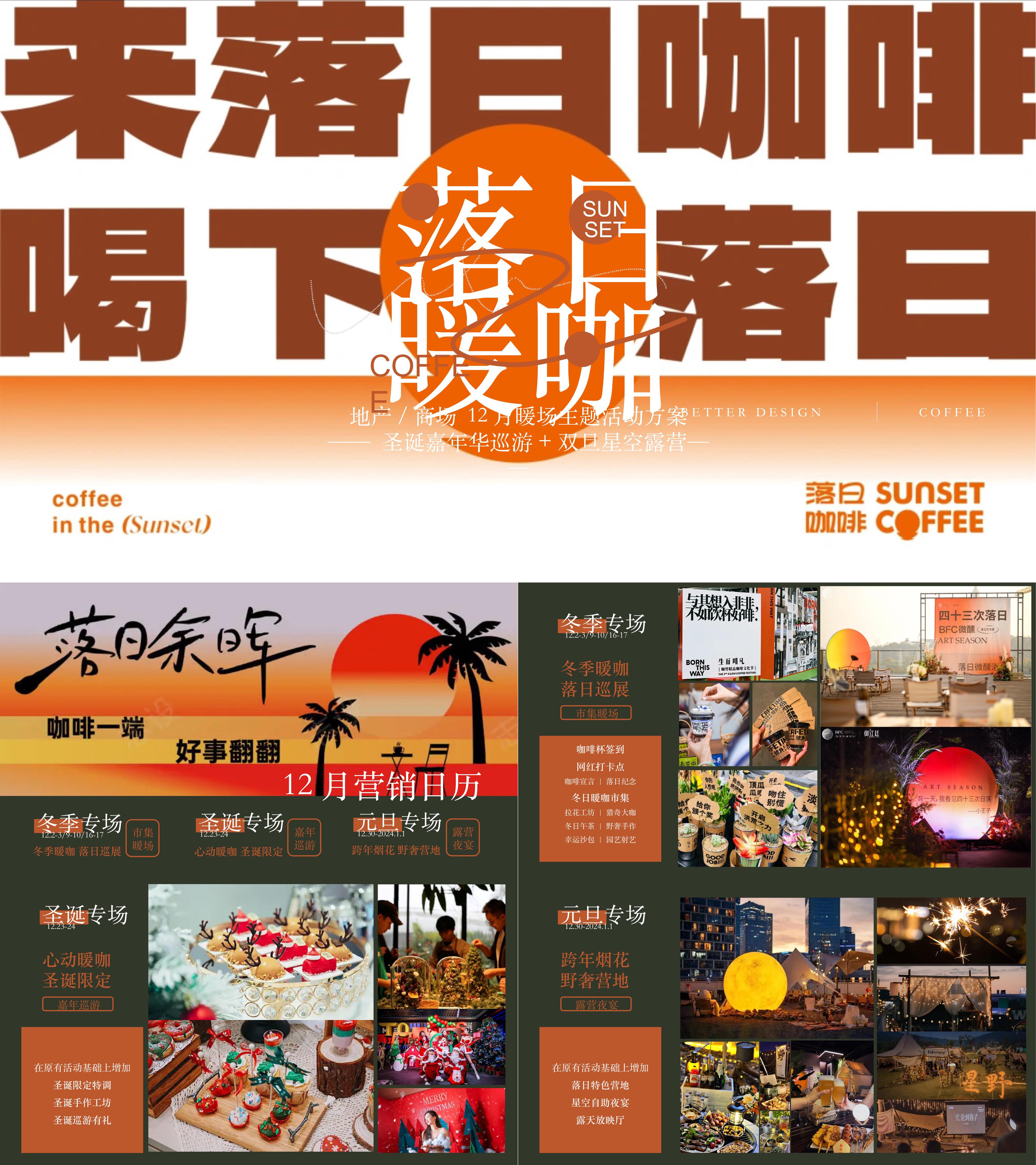 落日咖啡圣诞嘉年华双旦十二月系列星空露营活动方案