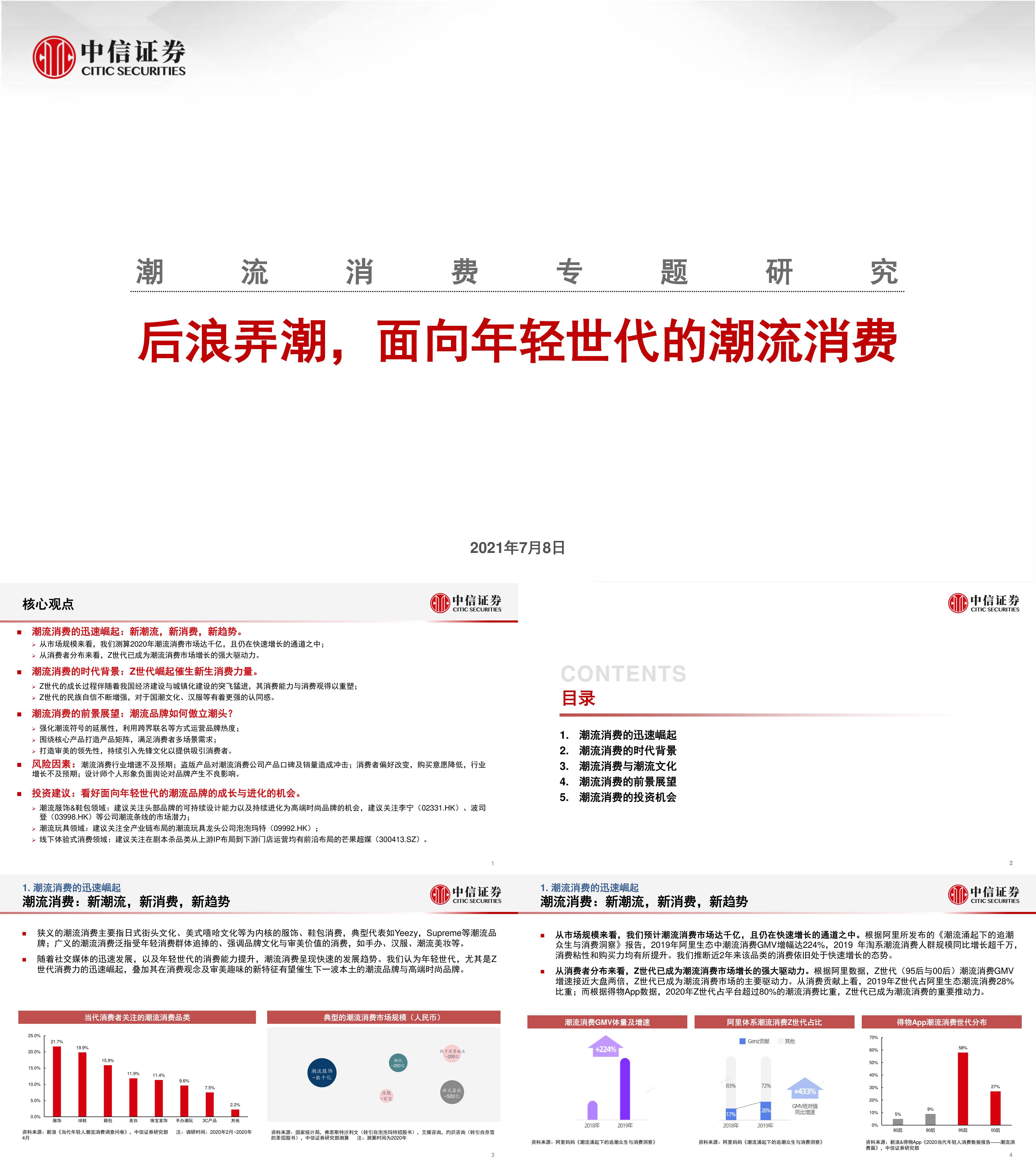 潮流消费行业专题研究后浪弄潮面向年轻世代的潮流消费报告