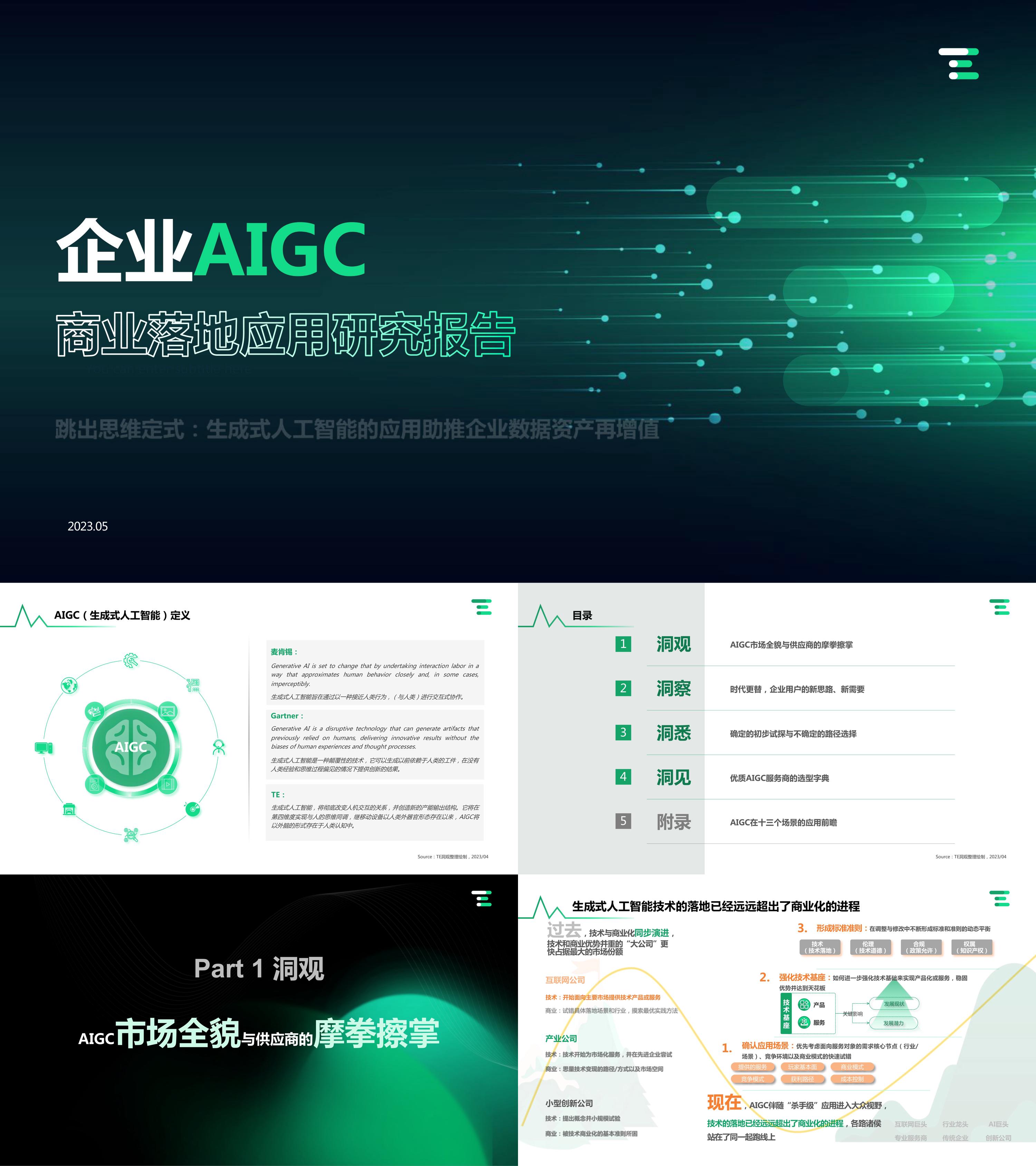 企业AIGC商业落地应用研究报告亿欧TE