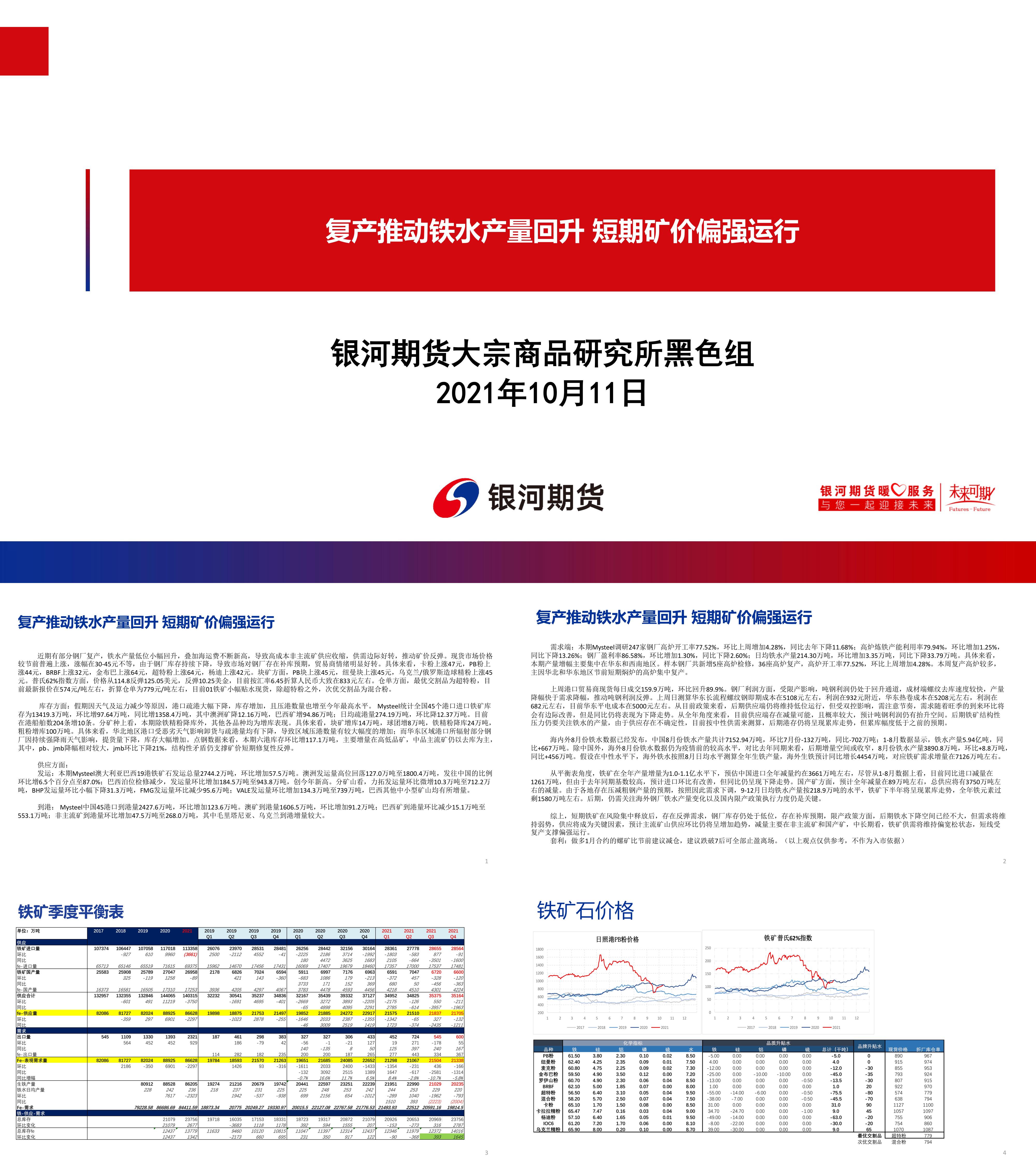 复产推动铁水产量回升短期矿价偏强运行